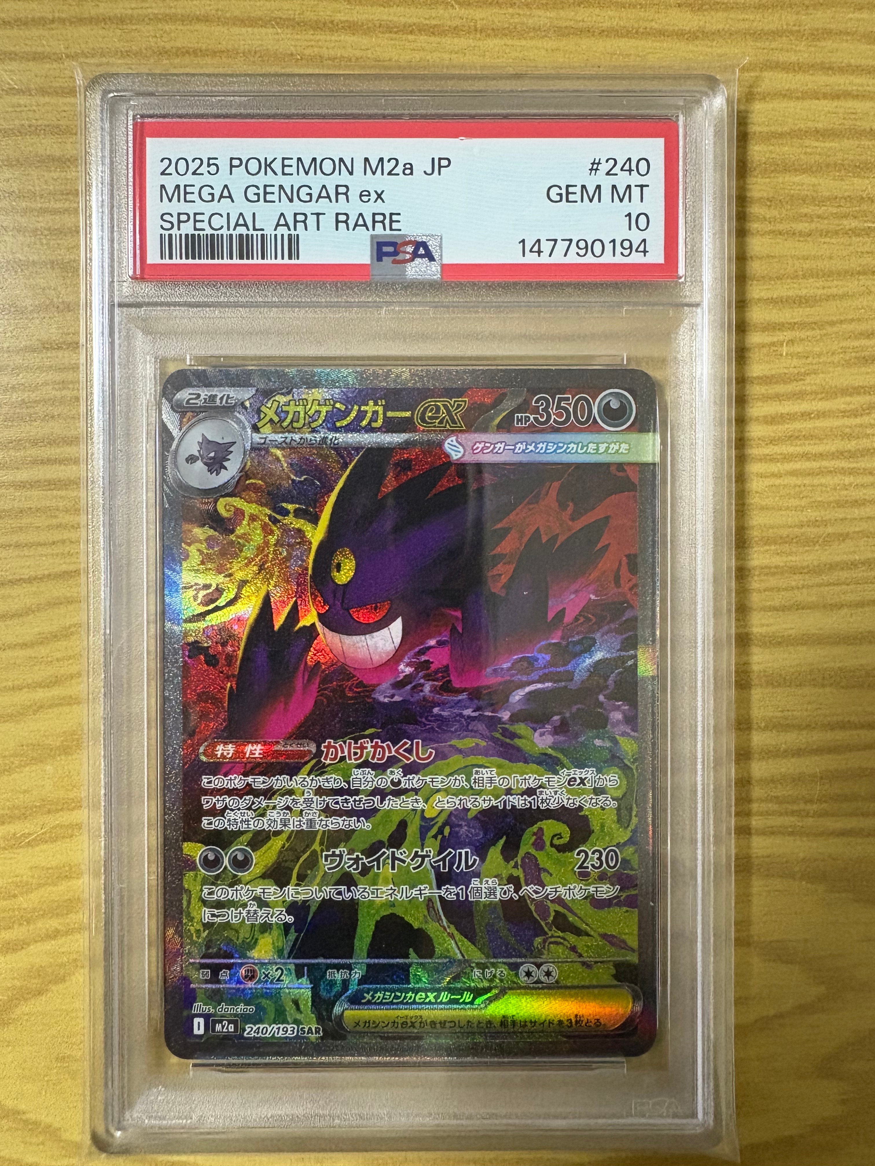 メガゲンガーex SAR [M2a 240/193](ハイクラスパック「MEGAドリームex」)