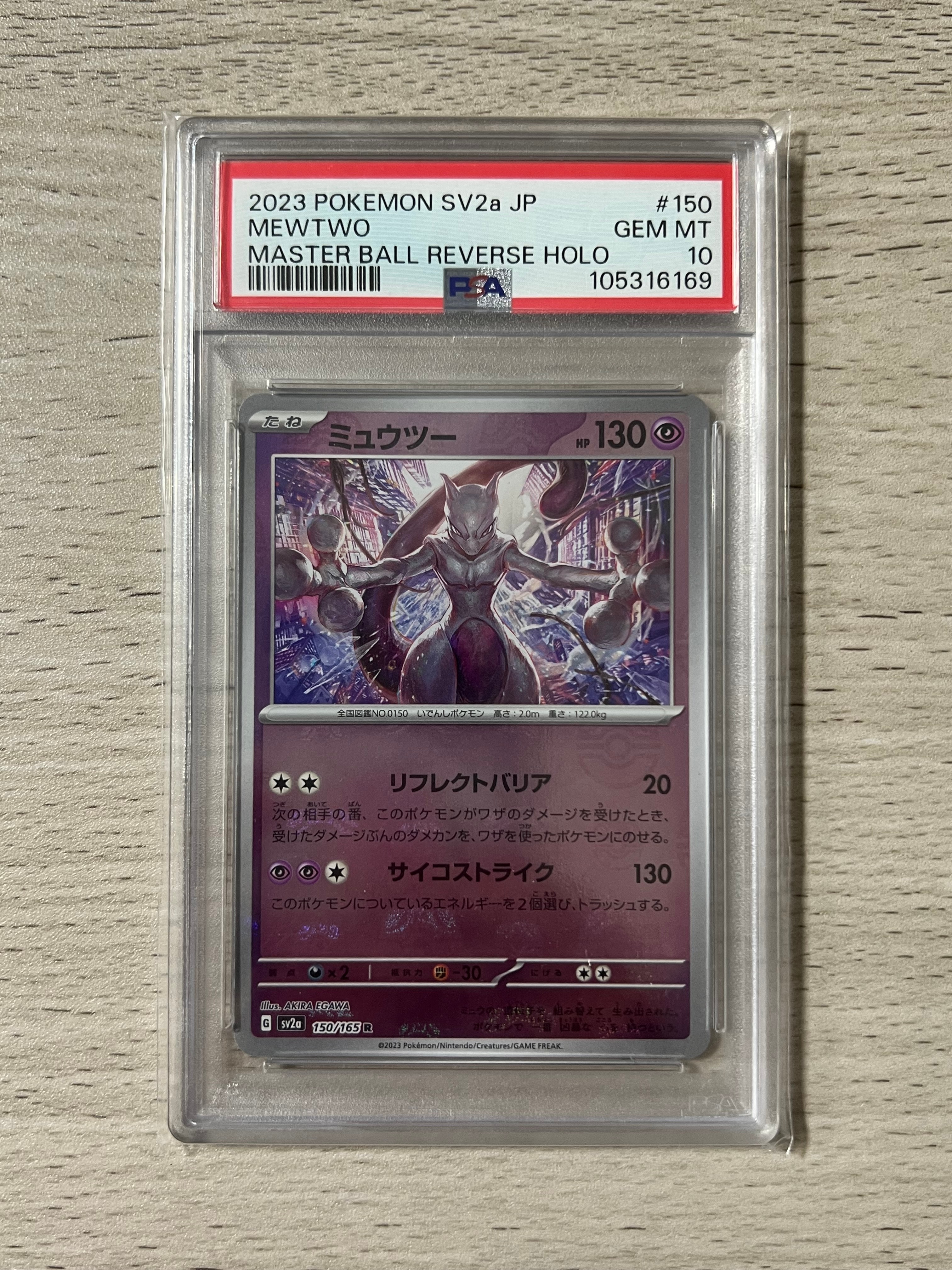 ミュウツー R: マスターボールミラー[SV2a 150/165](強化拡張パック「ポケモンカード151」)