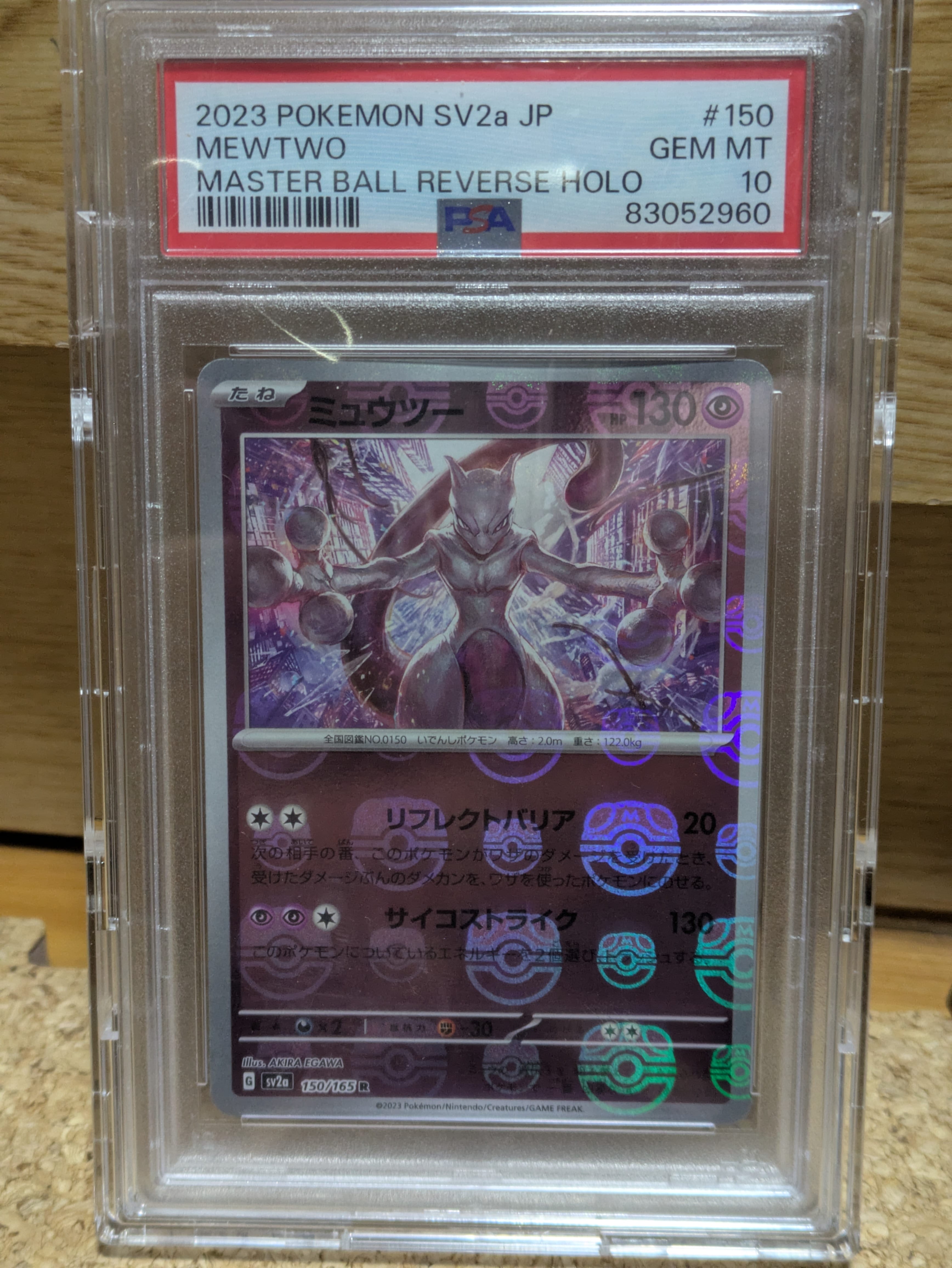 ミュウツー R: マスターボールミラー[SV2a 150/165](強化拡張パック「ポケモンカード151」)