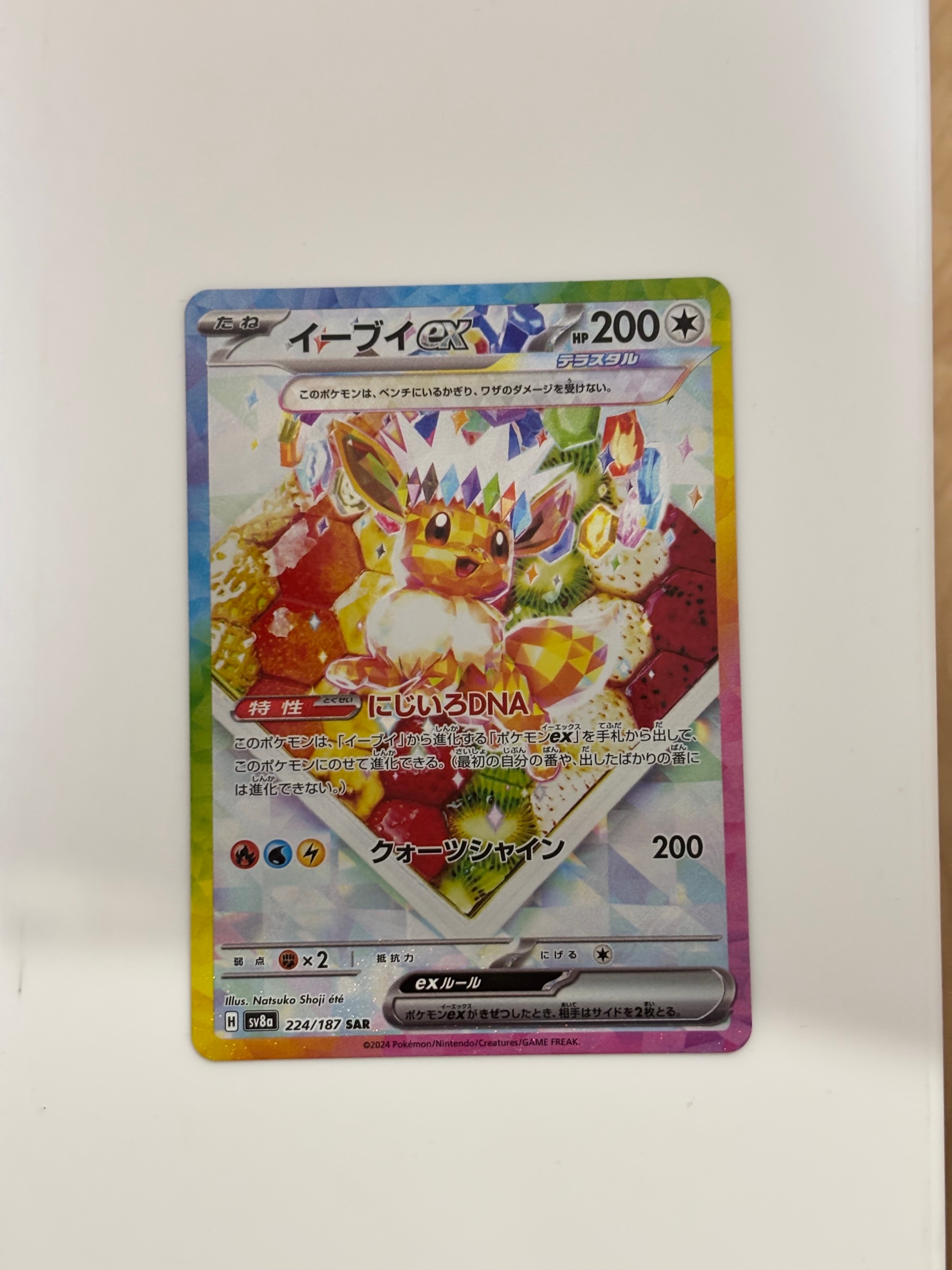 イーブイex SAR [SV8a 224/187](ハイクラスパック「テラスタルフェスex」)