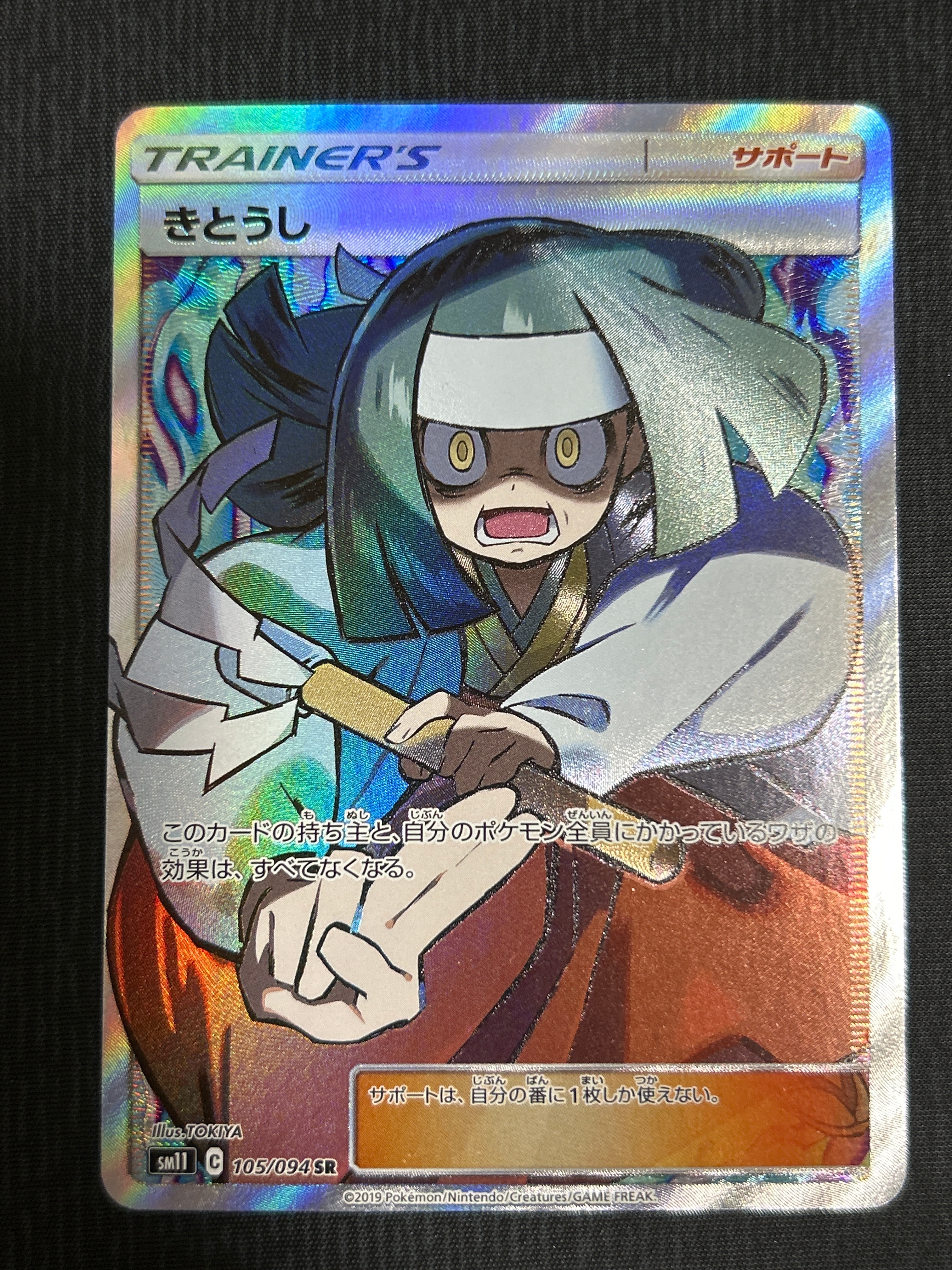 きとうし SR[SM11 105/094](拡張パック「ミラクルツイン」)の新品/中古