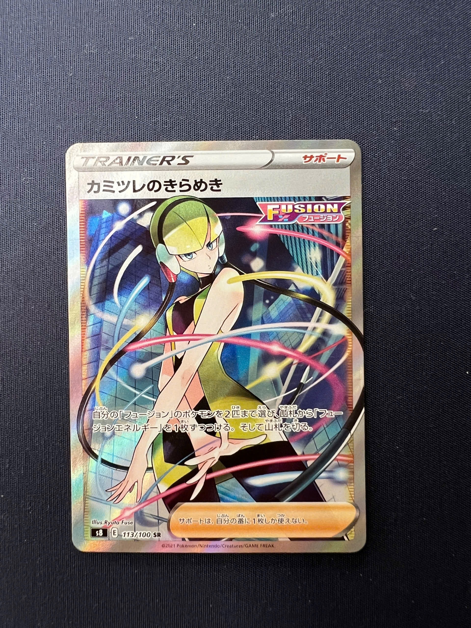 状態B】カミツレのきらめき SR[S8 113/100](拡張パック「フュージョン