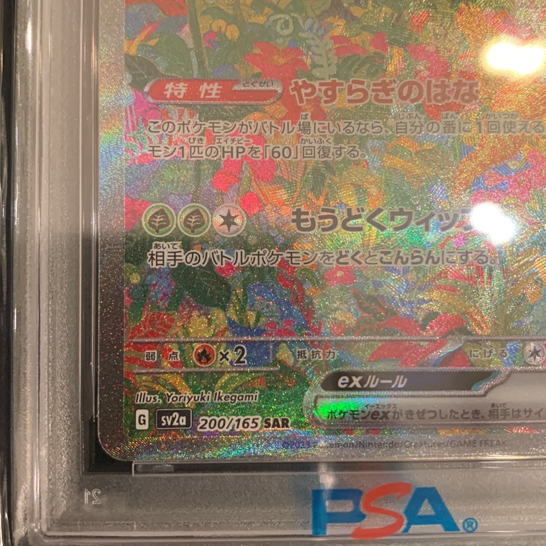PSA10】フシギバナex SAR[SV2a 200/165](強化拡張パック「ポケモン