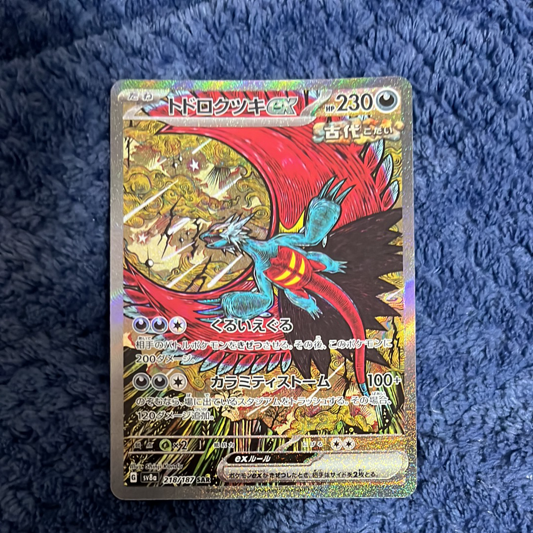 トドロクツキex SAR [SV8a 218/187](ハイクラスパック「テラスタルフェスex」)