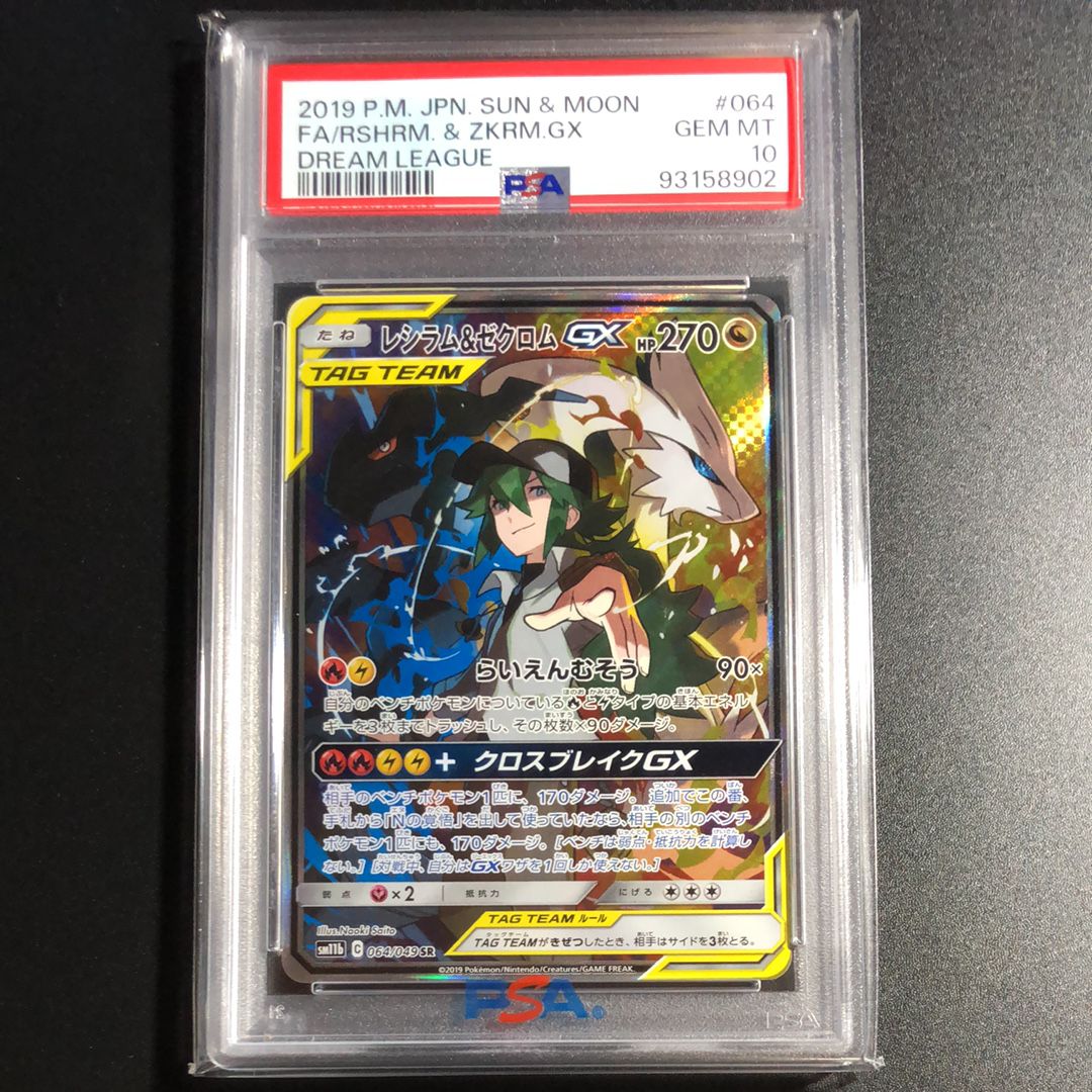 レシラム&ゼクロムGX (N) SR :SA [SM11b 064/049](強化拡張パック「ドリームリーグ」)