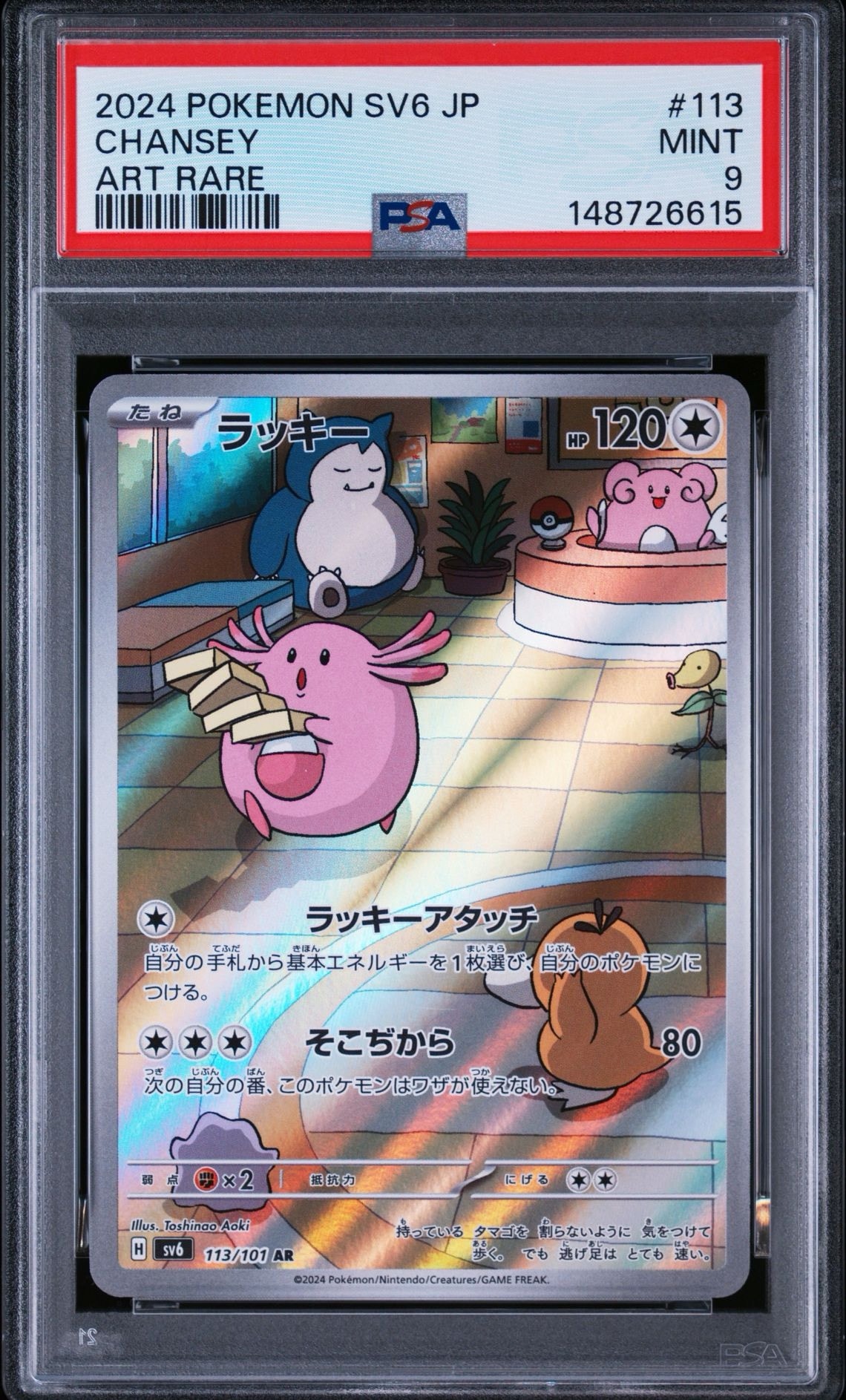 ラッキー AR [SV6 113/101](拡張パック「変幻の仮面」)通販・買取