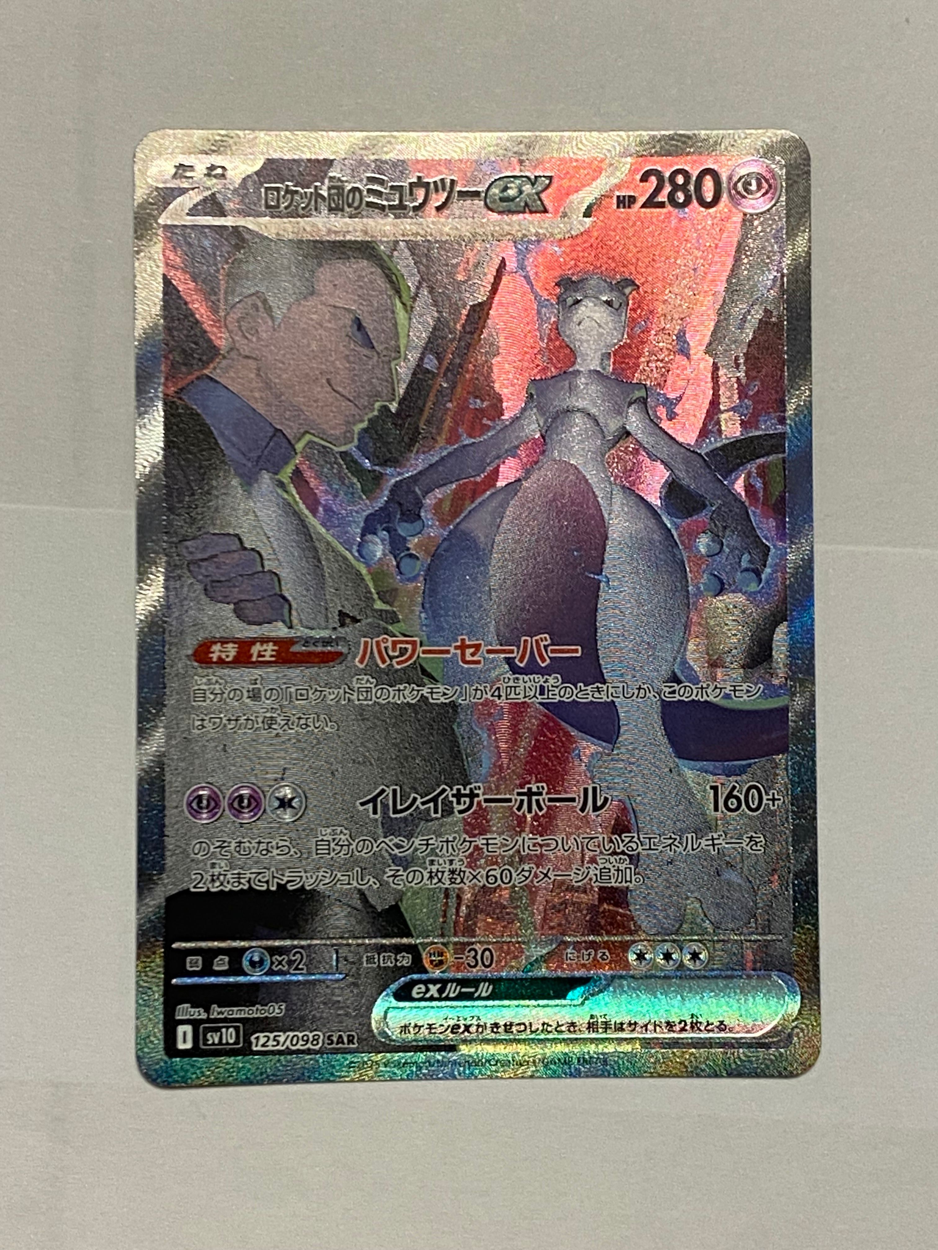 ロケット団のミュウツーex SAR [SV10 125/098](拡張パック「ロケット団の栄光」)