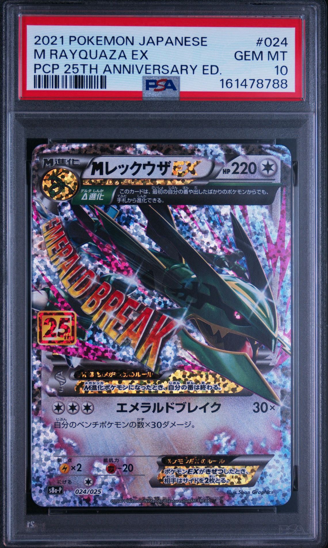 PSA10】MレックウザEX: プロモ[S8a-P 024/025](プロモカードパック