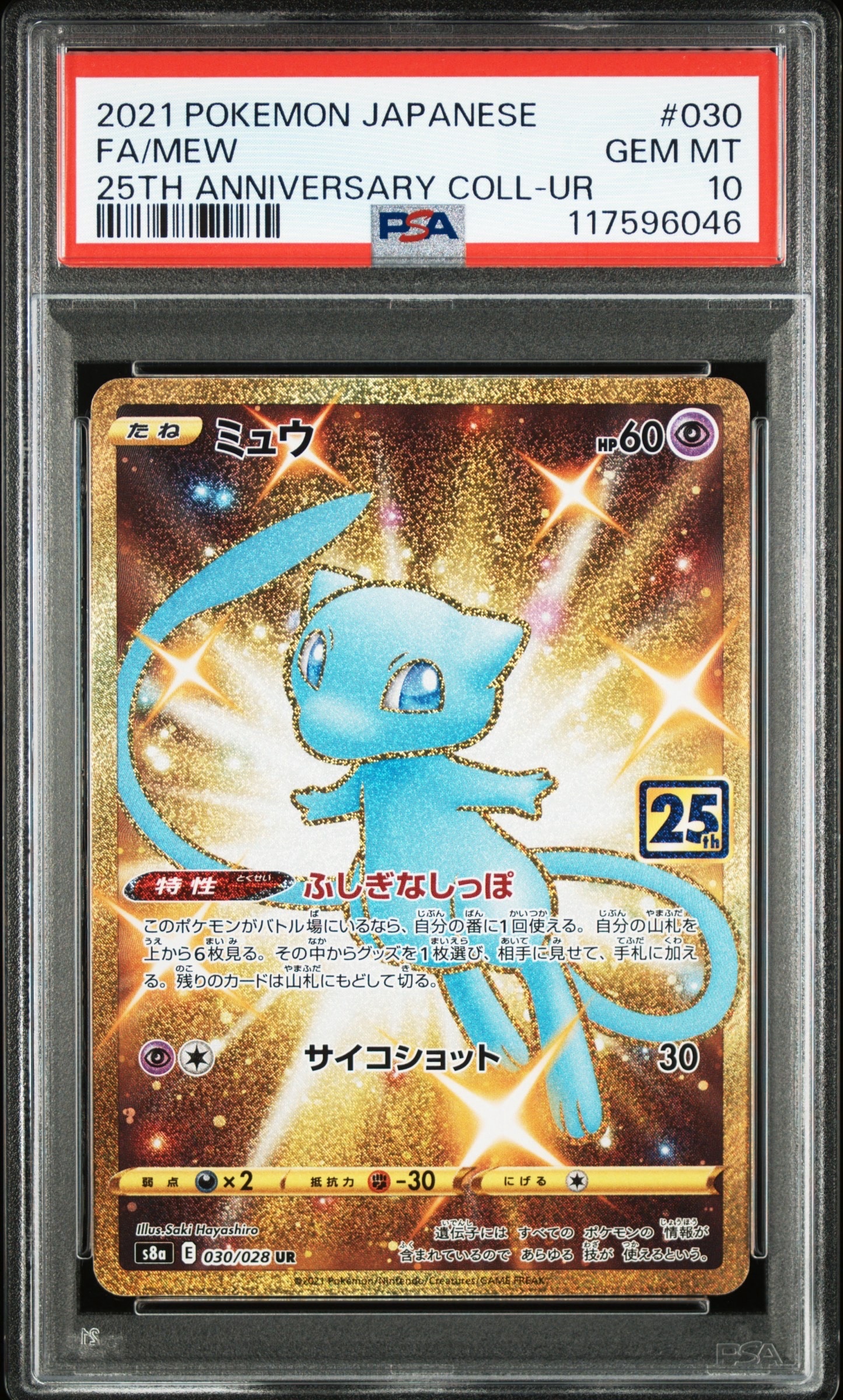 ミュウ ふしぎなしっぽ UR[S8a 030/028](拡張パック「25th ANNIVERSARY COLLECTION」)