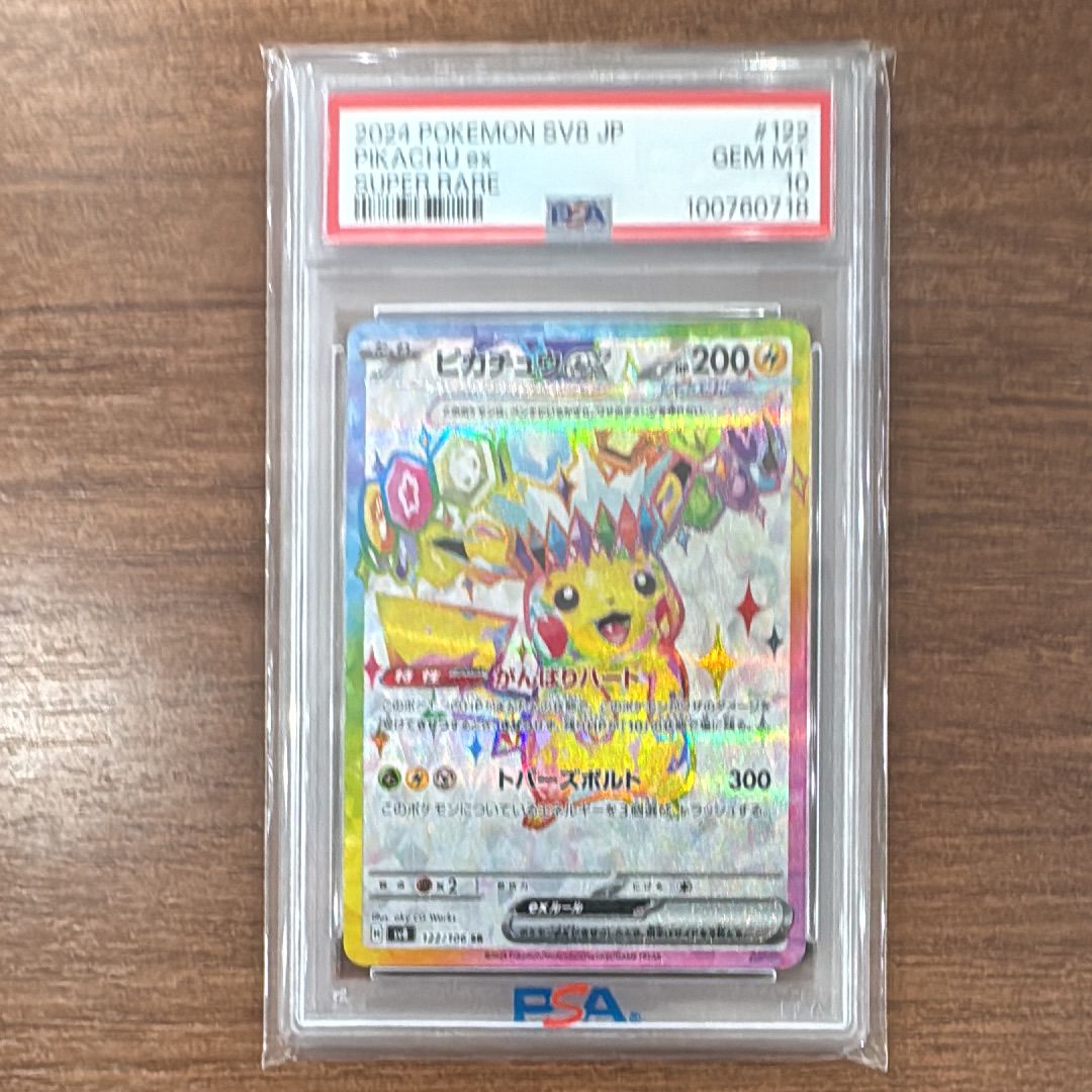 ピカチュウex SR [SV8 122/106](拡張パック「超電ブレイカー」)