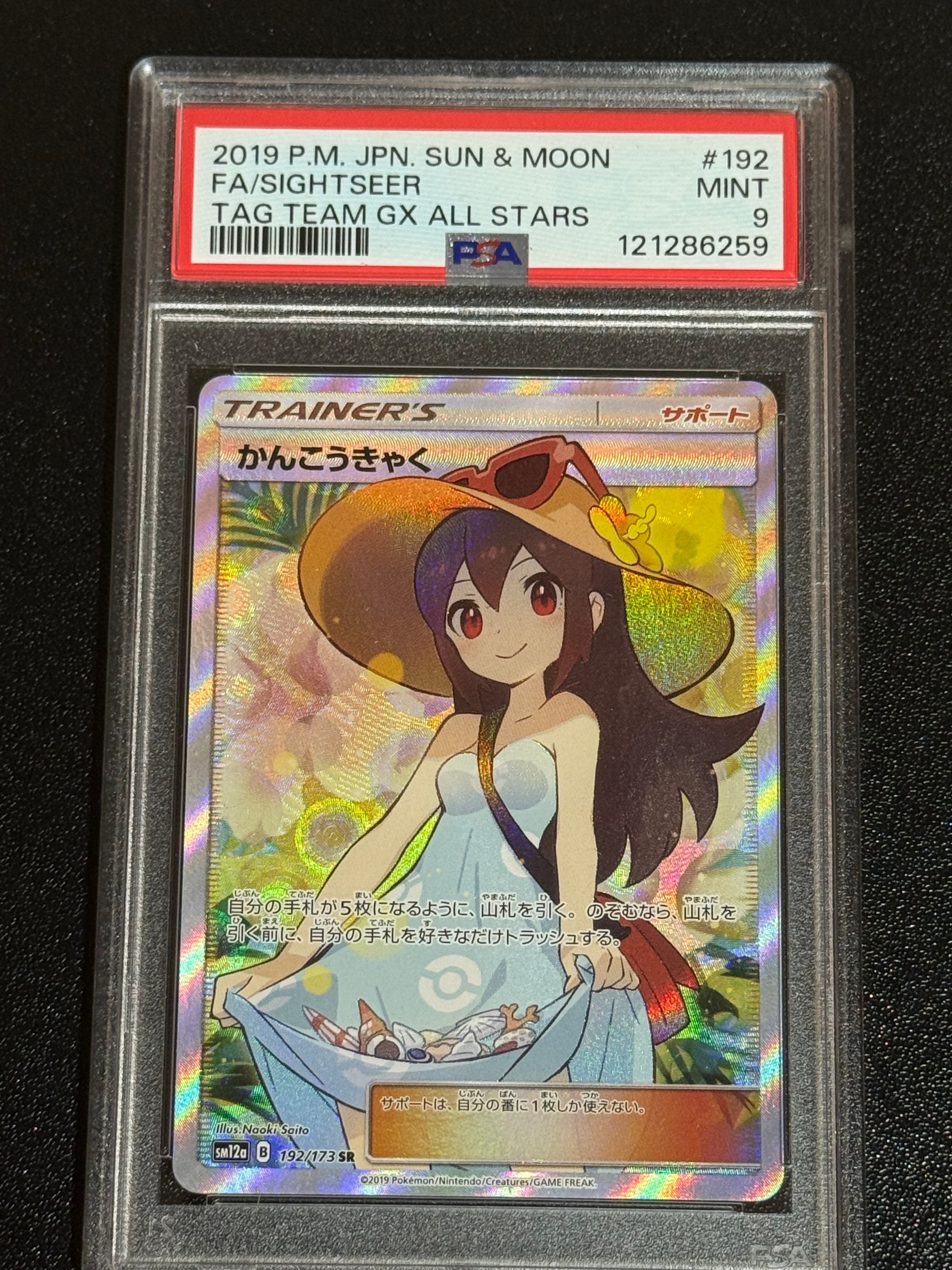 かんこうきゃく SR[SM12a 192/173](ハイクラスパック「TAG TEAM GX タッグオールスターズ」)