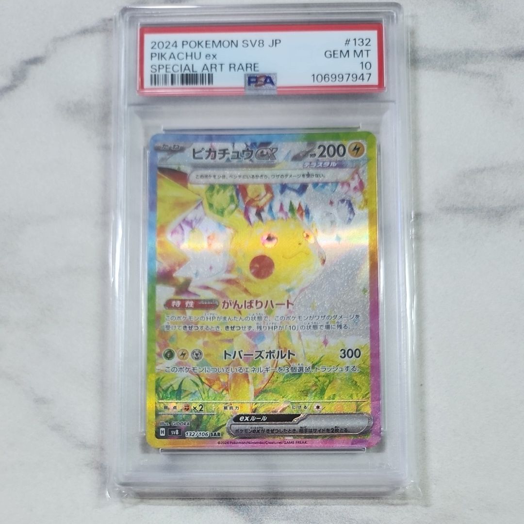 ピカチュウex SAR [SV8 132/106](拡張パック「超電ブレイカー」)