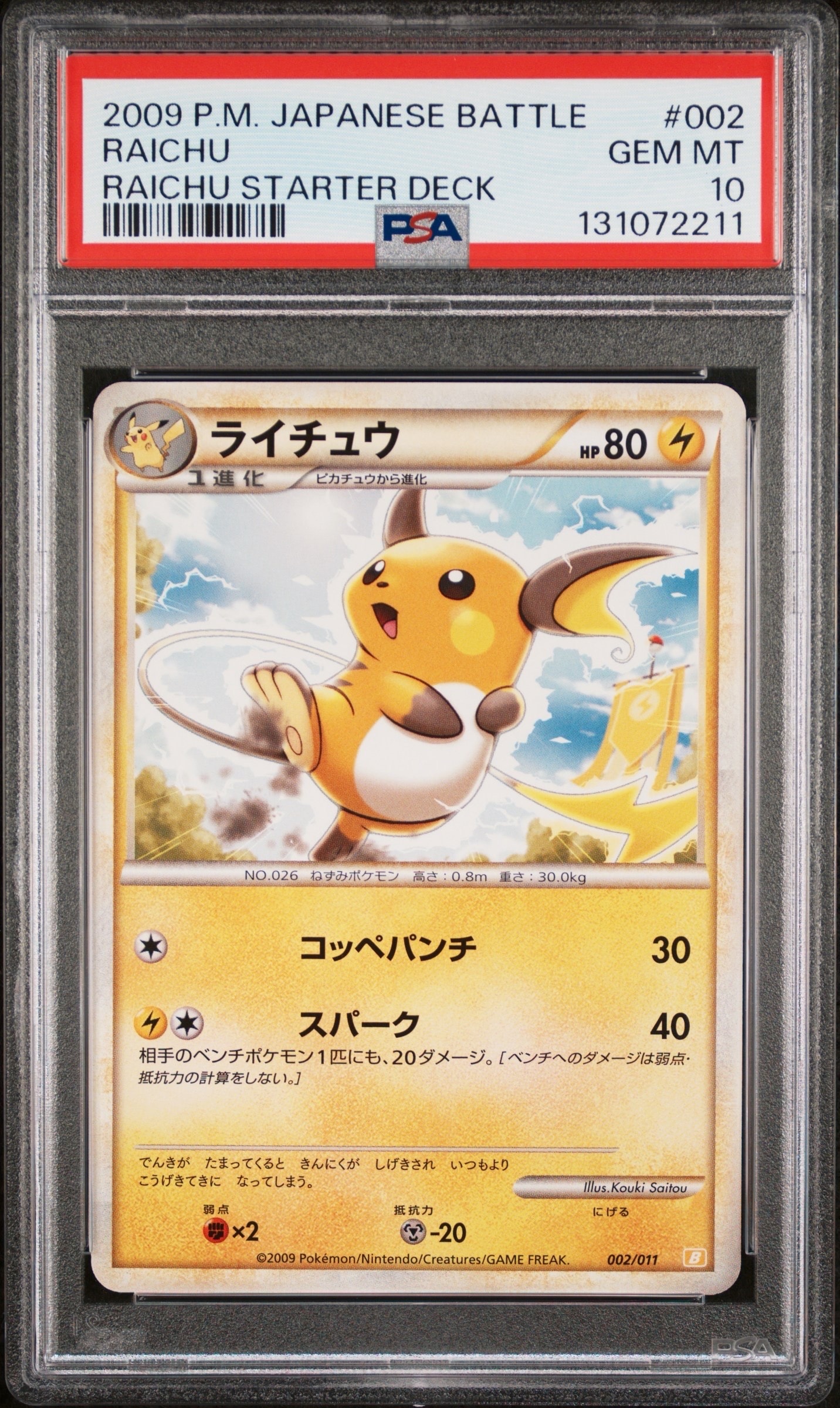 PSA10】ライチュウ [B 002/011](バトルスタートデッキ「ライチュウ