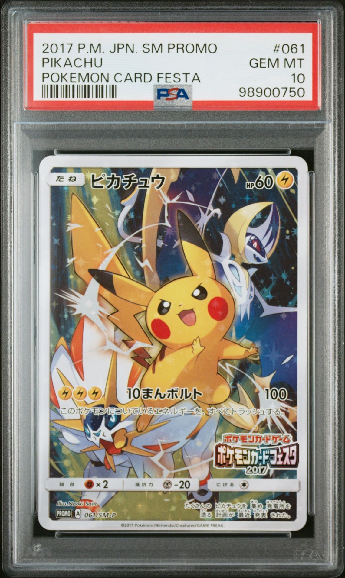 ピカチュウ: プロモ[SM-P 061](プロモーションカード「ポケモンカードフェスタ2017」)