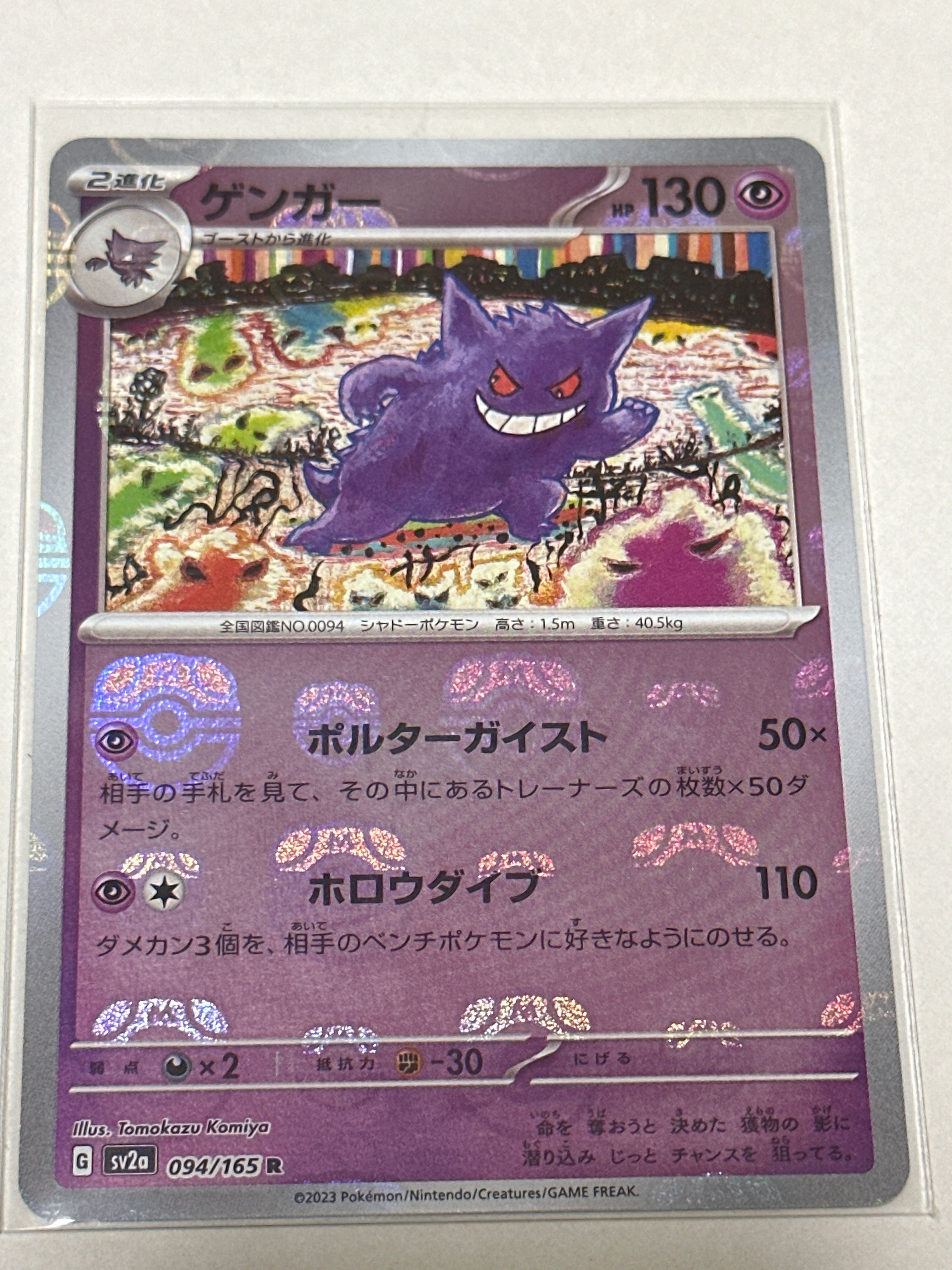 ゲンガー R: マスターボールミラー[SV2a 094/165](強化拡張パック「ポケモンカード151」)