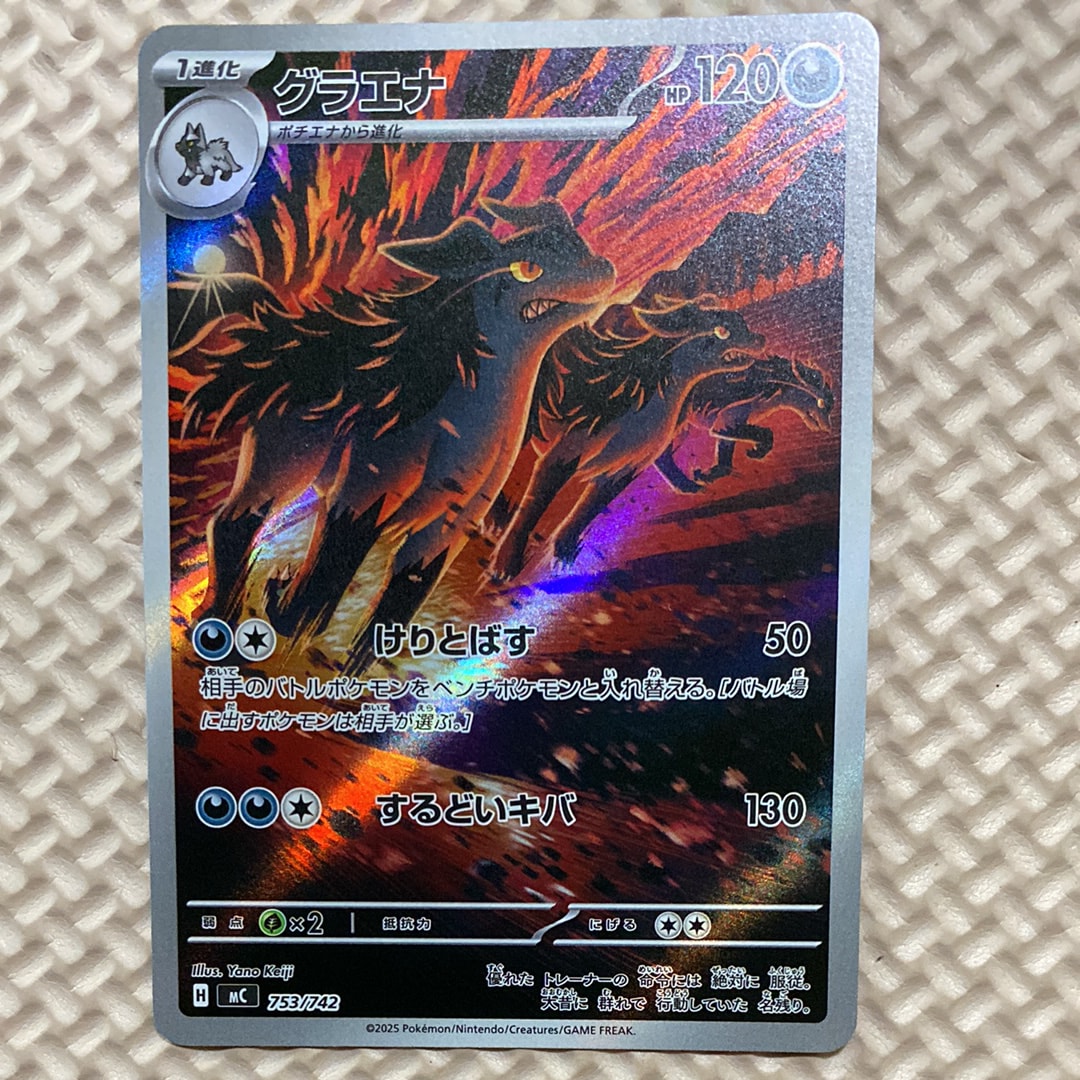 グラエナ AR仕様 [MC 753/742](スタートデッキ100「バトルコレクション
