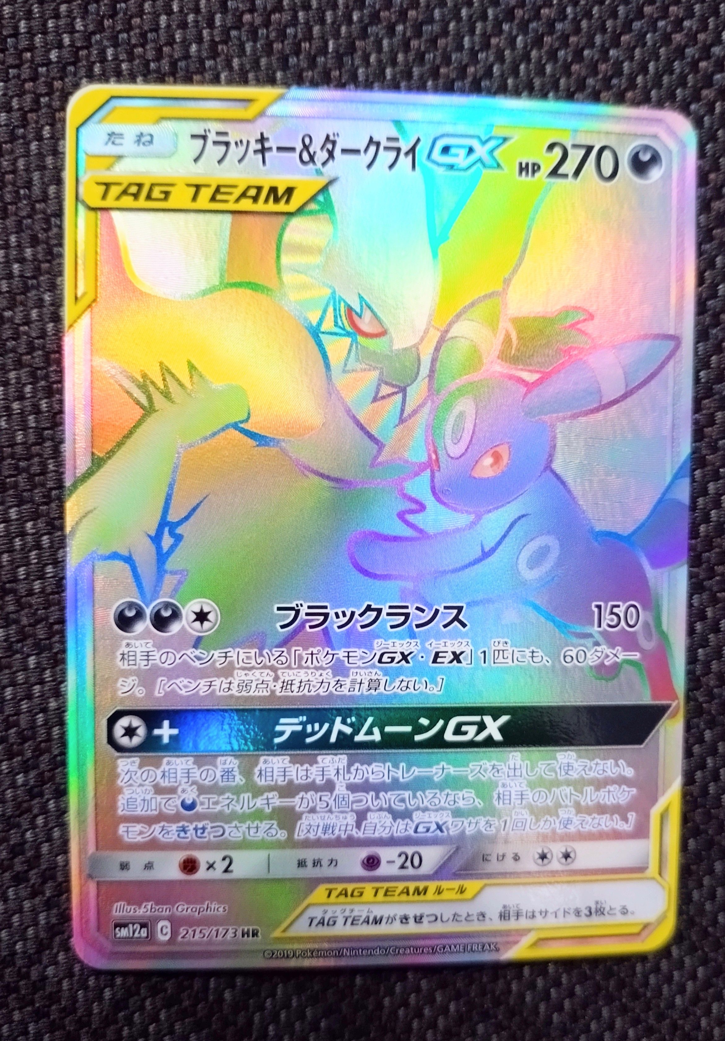 ブラッキー&ダークライGX HR[SM12a 215/173](ハイクラスパック「TAG TEAM GX タッグオールスターズ」)
