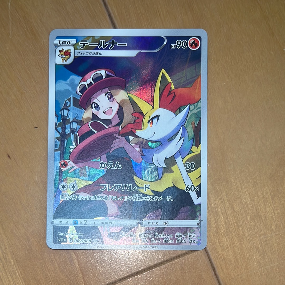 テールナー CHR [s11a 069/068](強化拡張パック『白熱のアルカナ』)