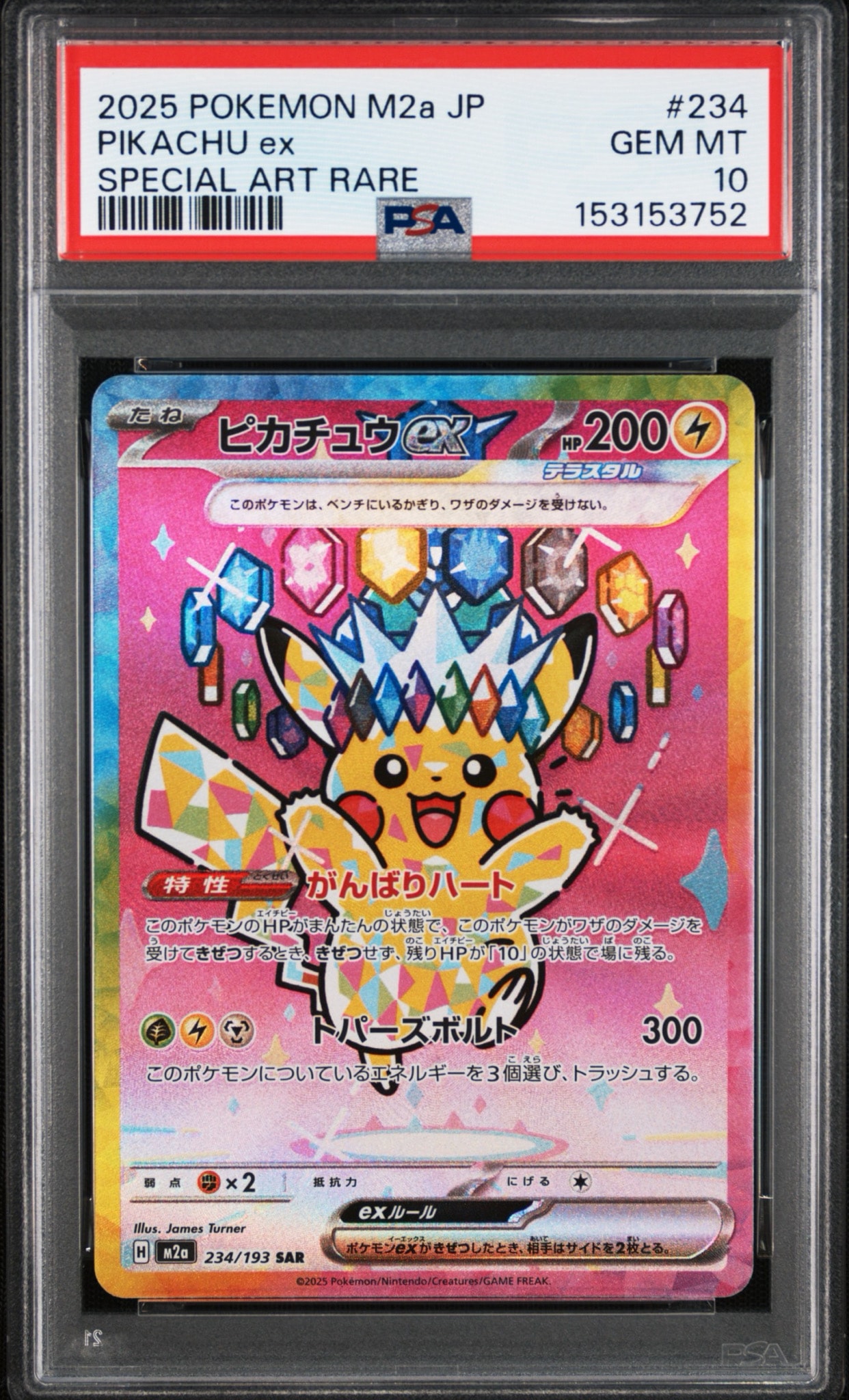 ピカチュウex SAR [M2a 234/193](ハイクラスパック「MEGAドリームex
