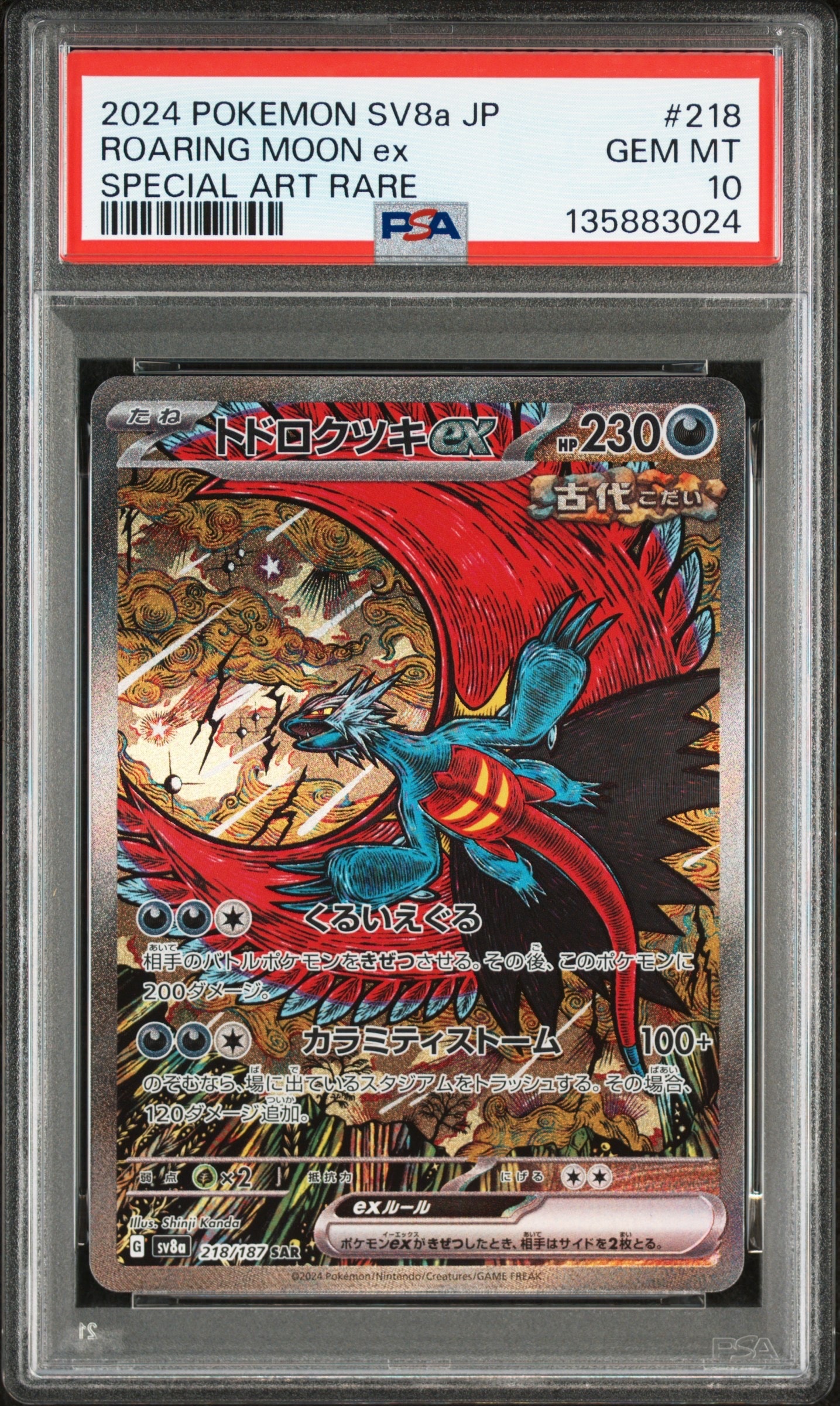 トドロクツキex SAR [SV8a 218/187](ハイクラスパック「テラスタルフェスex」)