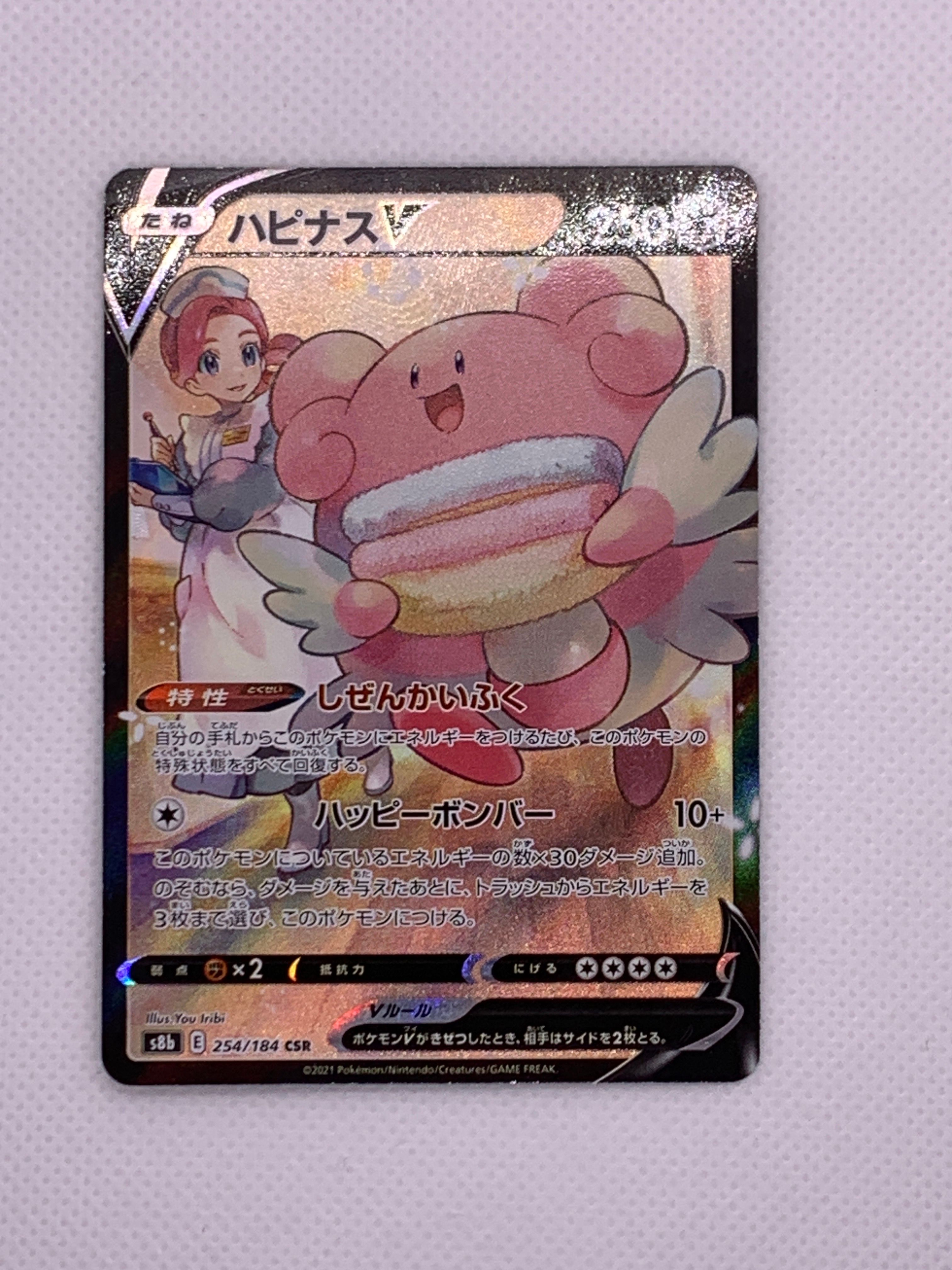 ハピナスV CSR[S8b 254/184](ハイクラスパック「VMAXクライマックス」)