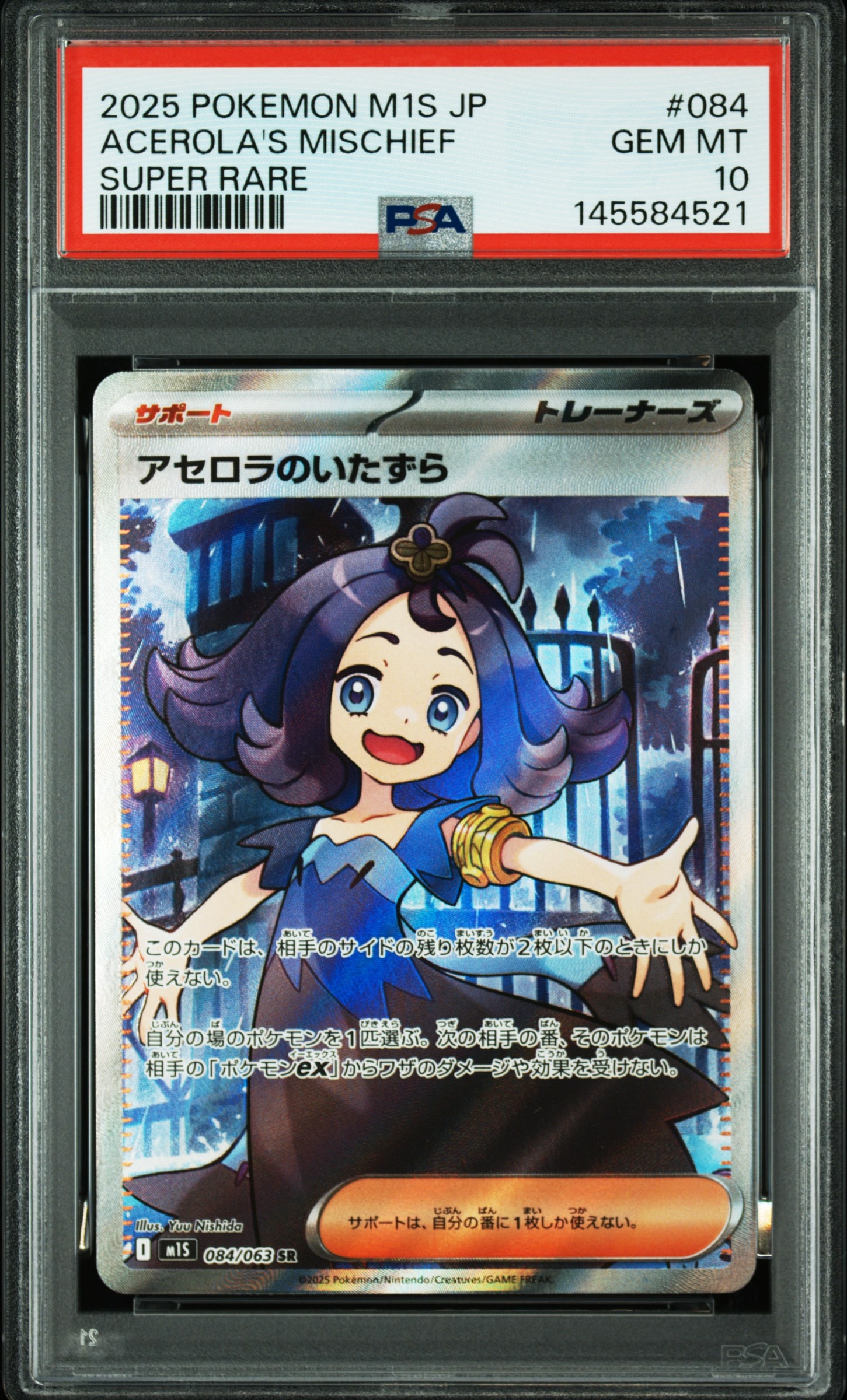 アセロラのいたずら SR [M1S 084/063](拡張パック「メガシンフォニア」)