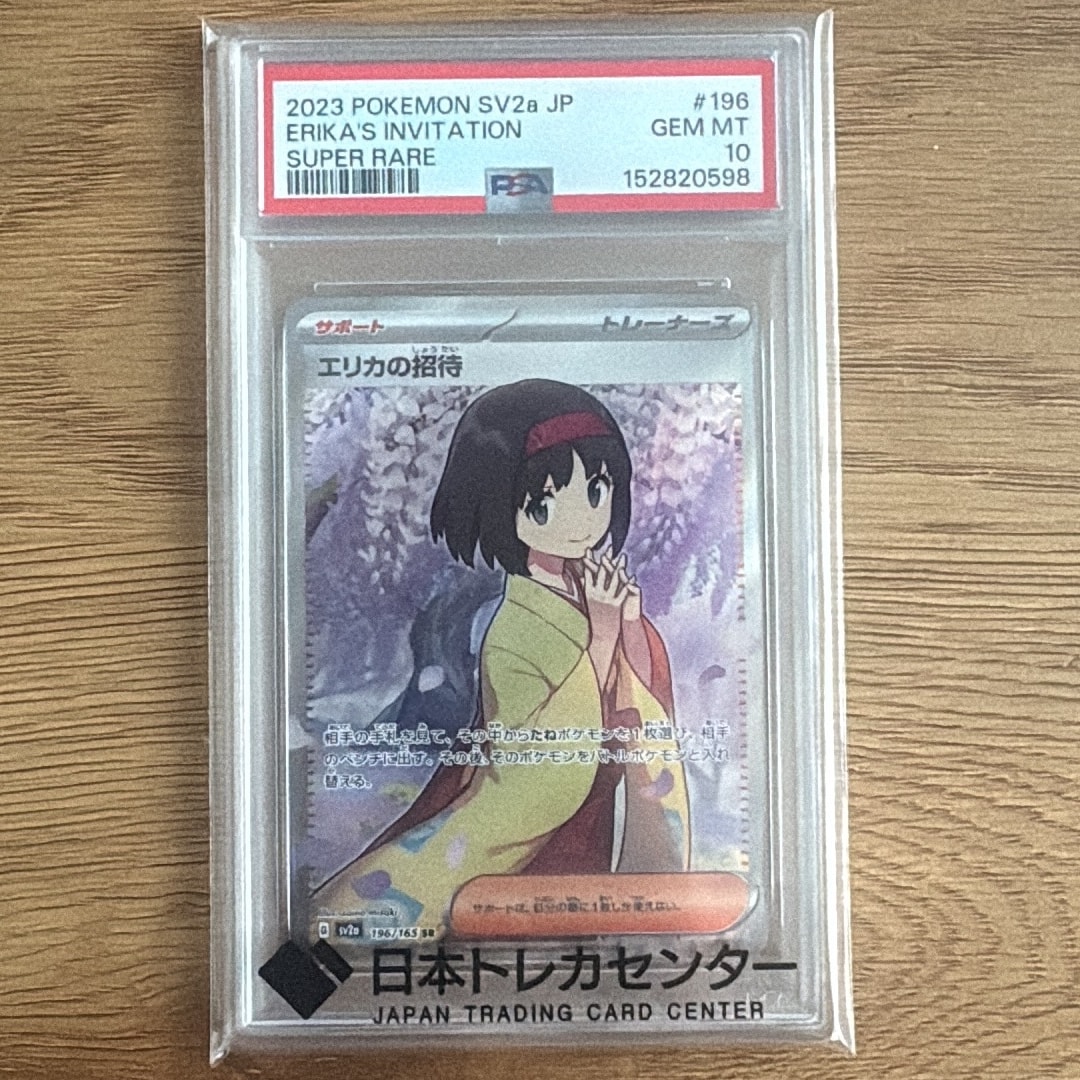 エリカの招待 SR[SV2a 196/165](強化拡張パック「ポケモンカード151