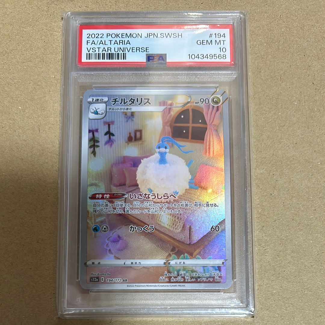 チルタリス AR[s12a 194/172](ハイクラスパック「VSTARユニバース」)