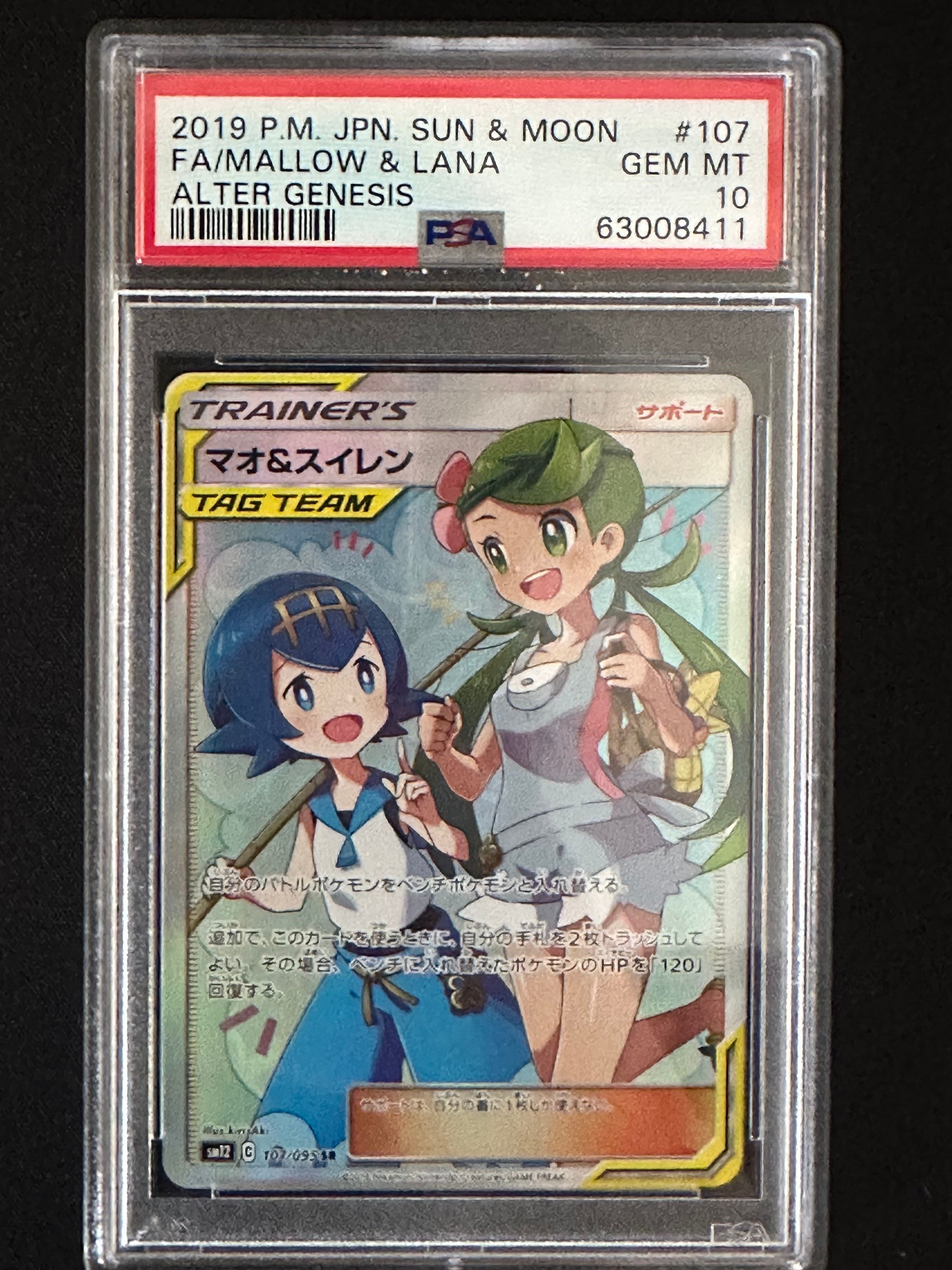 マオ&スイレン SR[SM12 107/095](拡張パック「オルタージェネシス」)