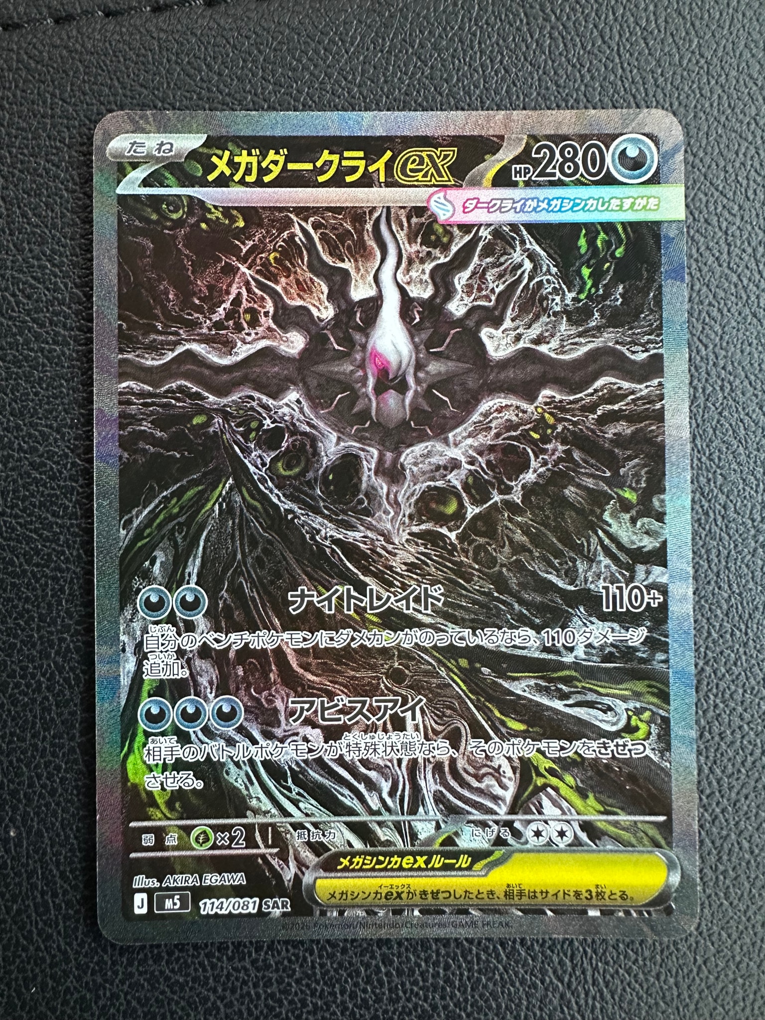 メガダークライex SAR [M5 114/081](拡張パック「アビスアイ」)