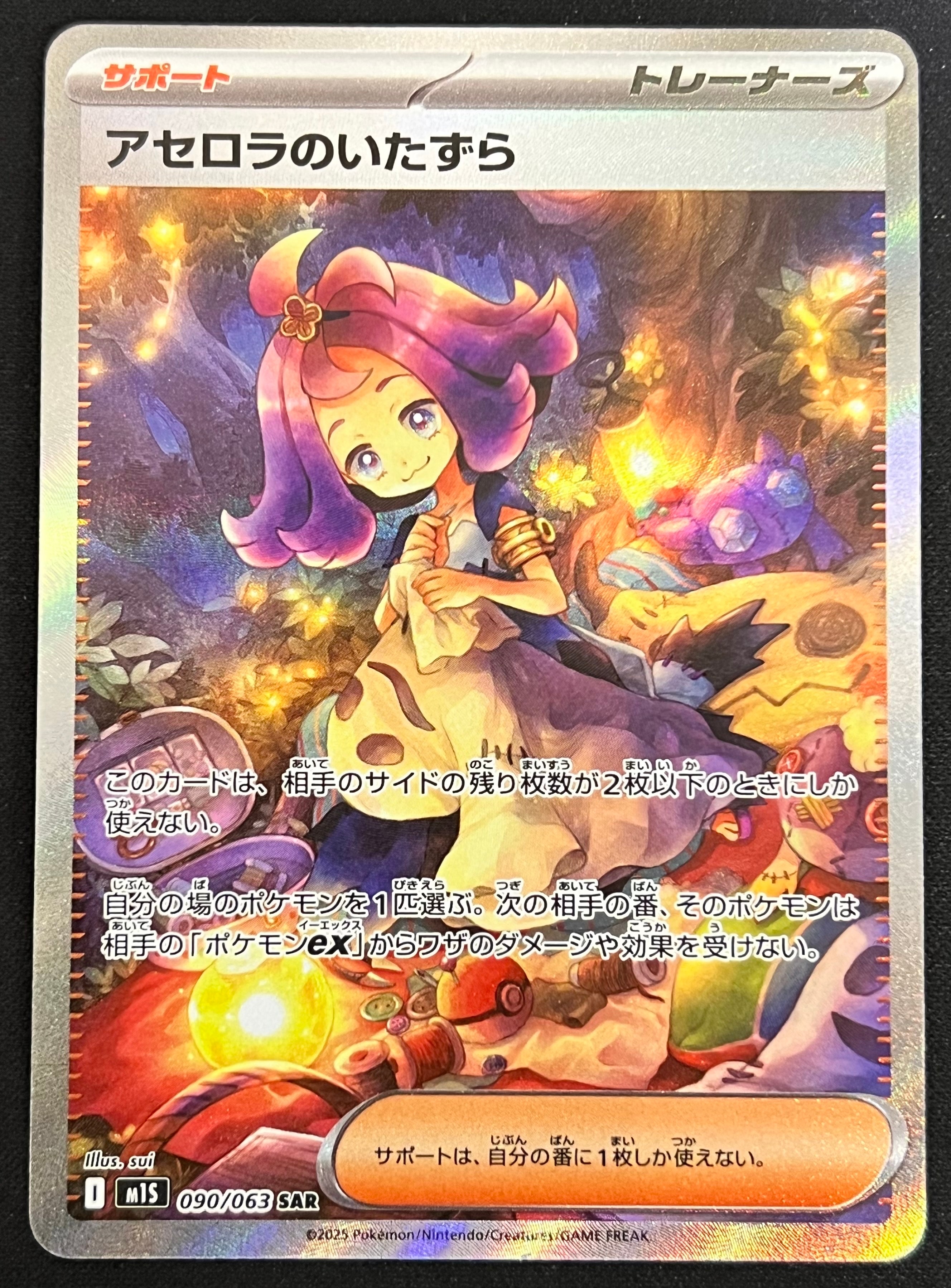 アセロラのいたずら SAR [M1S 090/063](拡張パック「メガシンフォニア」)