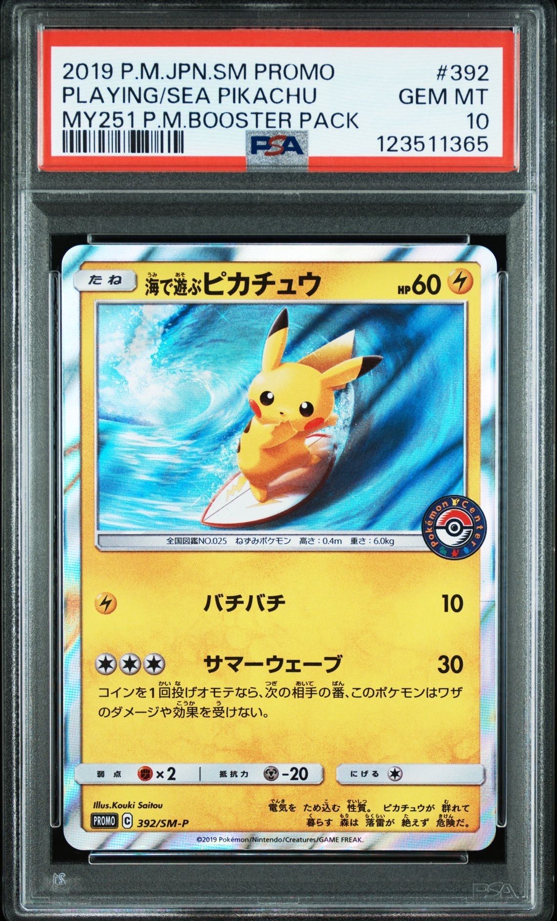海で遊ぶピカチュウ: プロモ [SM-P 392](プロモーションカード「SM-P」)