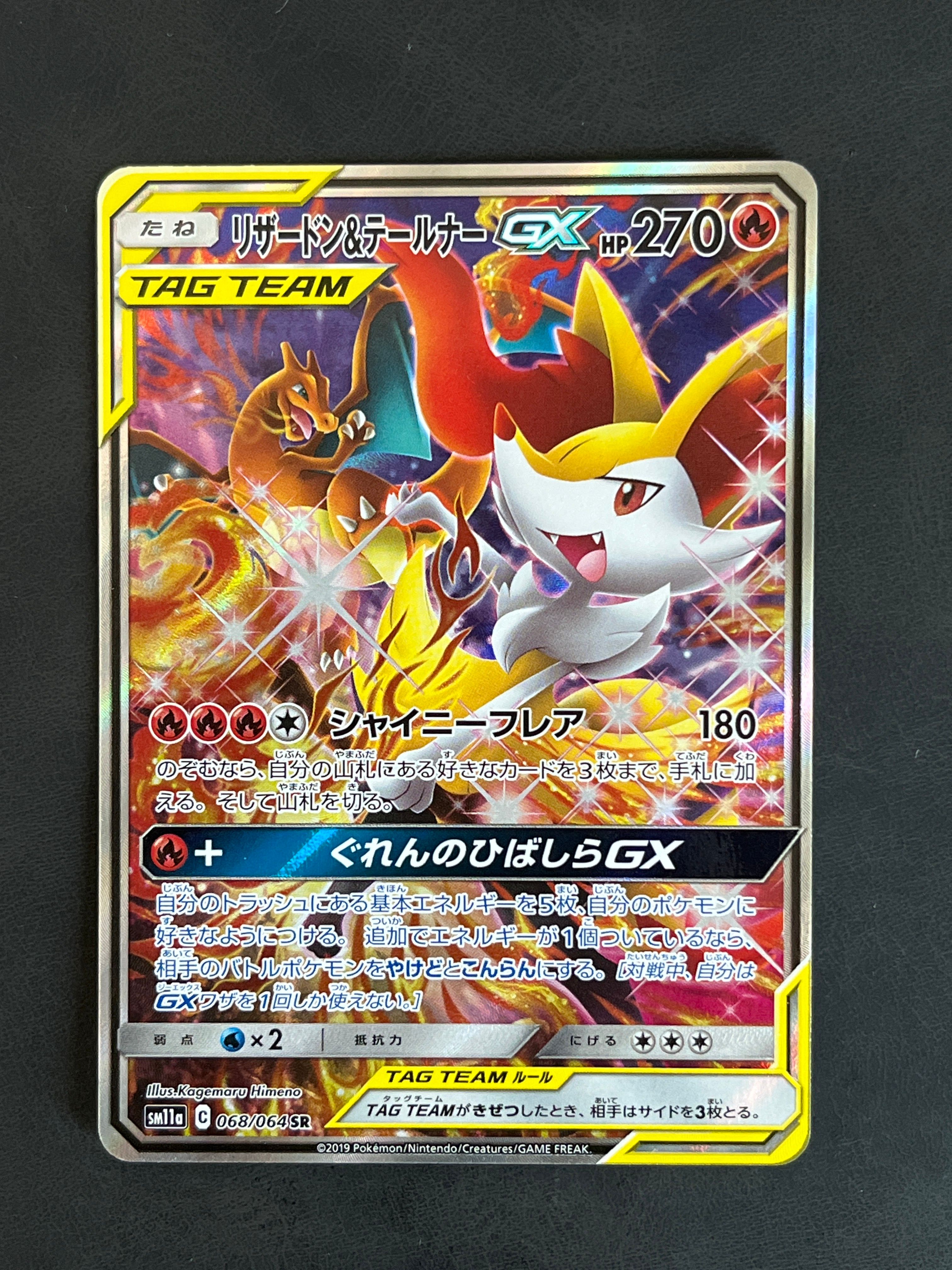 リザードン&テールナーGX SR: SA[SM11a 068/064](強化拡張パック「リミックスバウト」)