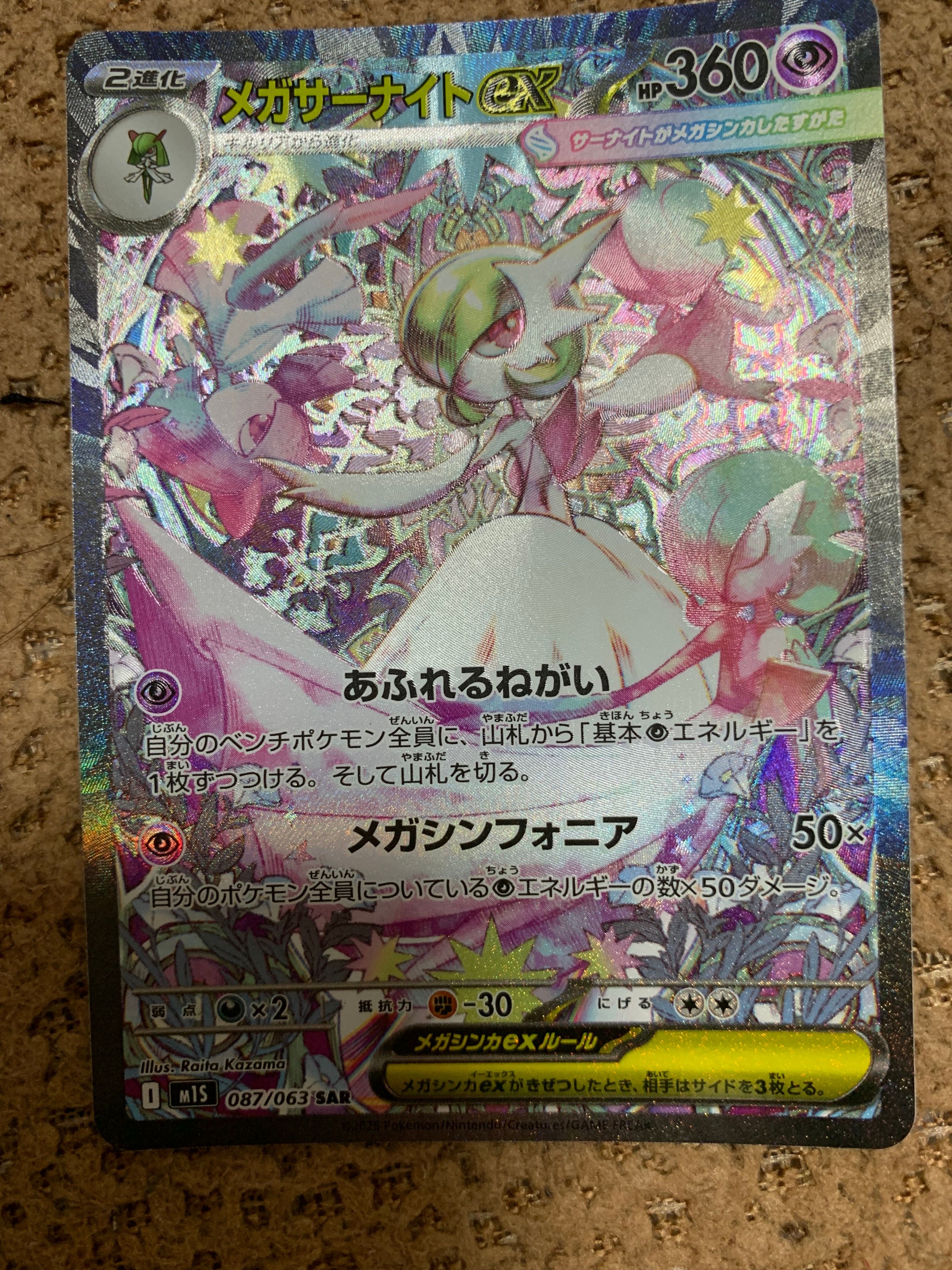 メガサーナイトex SAR [M1S 087/063](拡張パック「メガシンフォニア」)