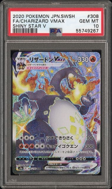 PSA10】リザードンVMAX SSR[S4a 308/190](ハイクラスパック