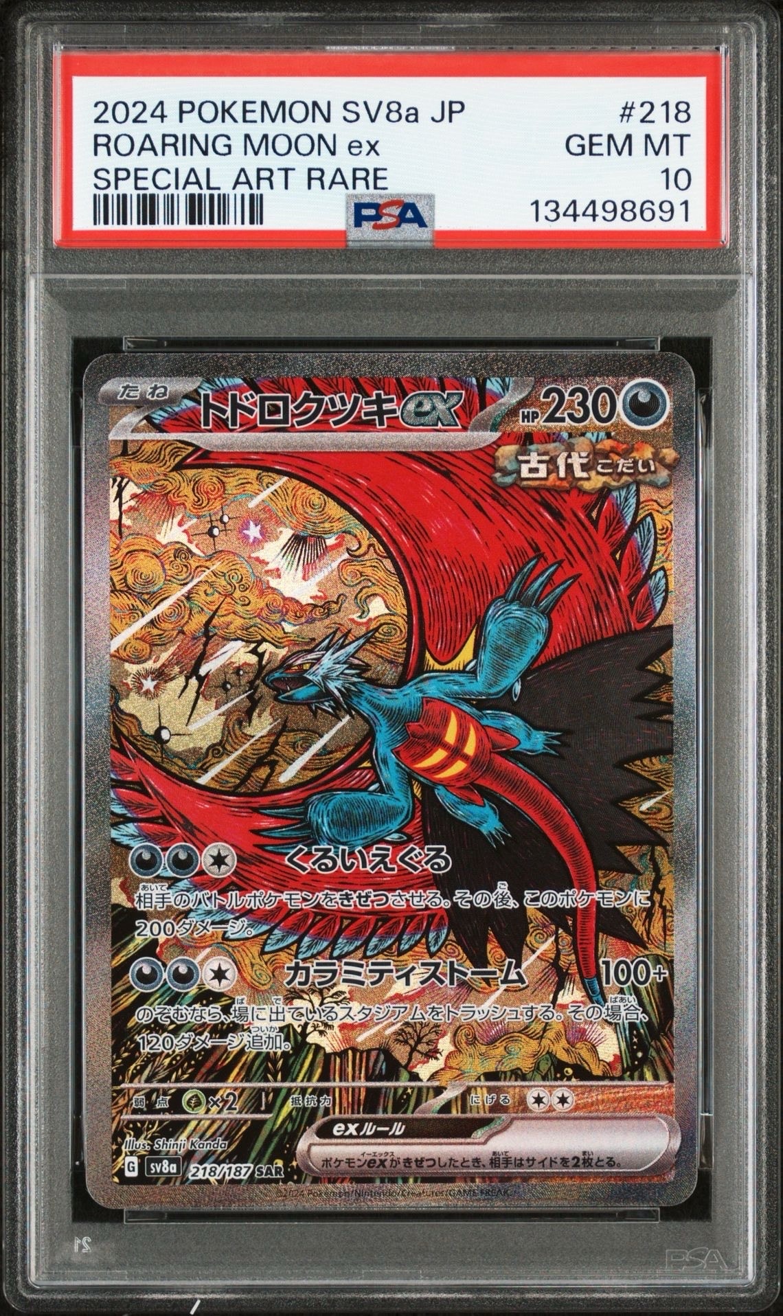 トドロクツキex SAR [SV8a 218/187](ハイクラスパック「テラスタルフェスex」)