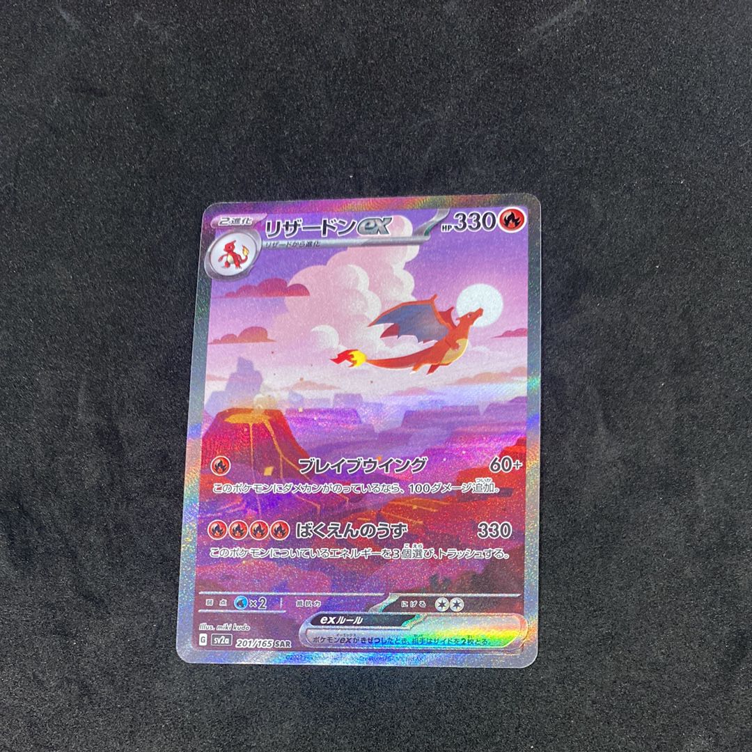 リザードンex SAR [SV2a 201/165](強化拡張パック「ポケモンカード151」)