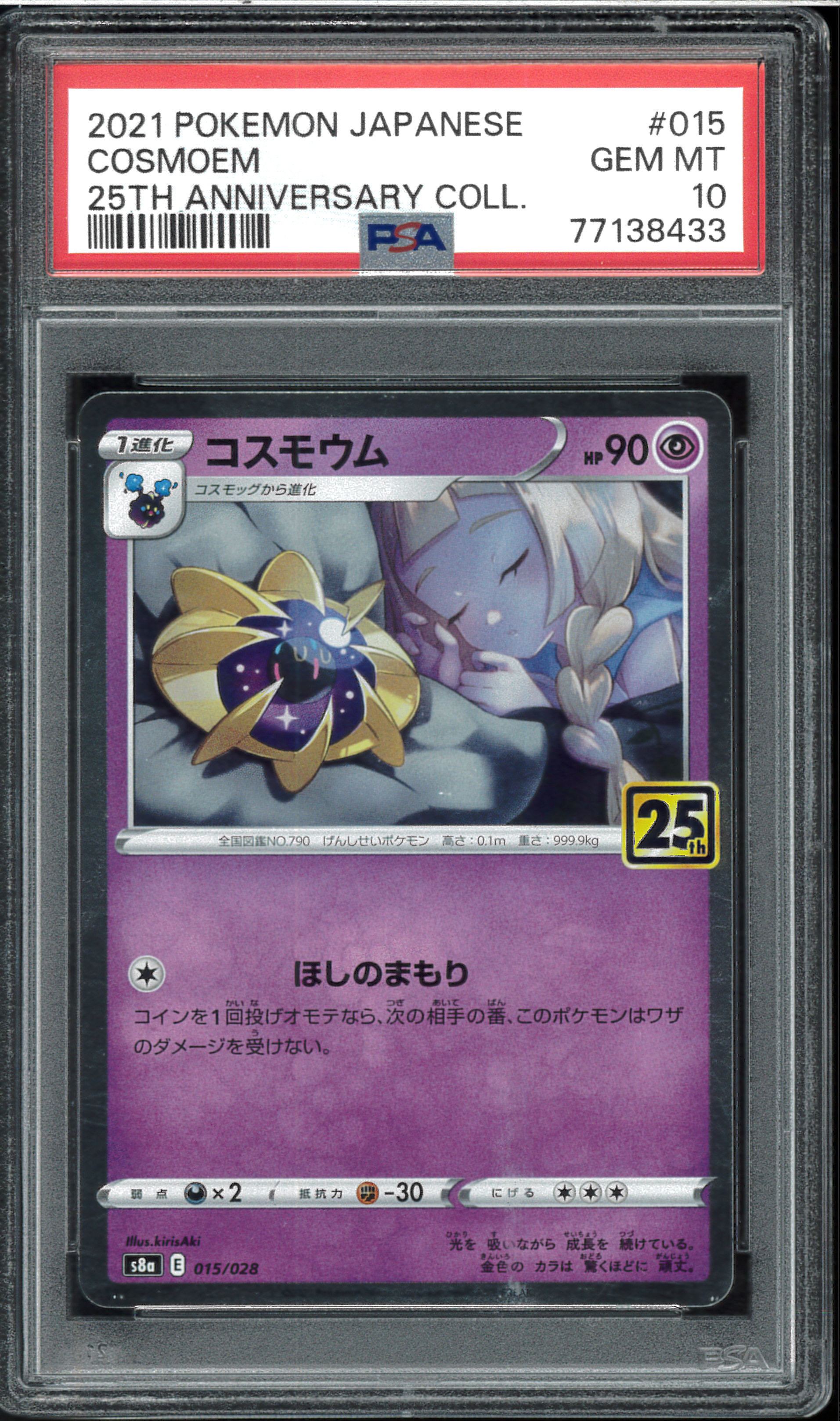 コスモウム (リーリエ)  [S8a 015/028](拡張パック「25th ANNIVERSARY COLLECTION」)