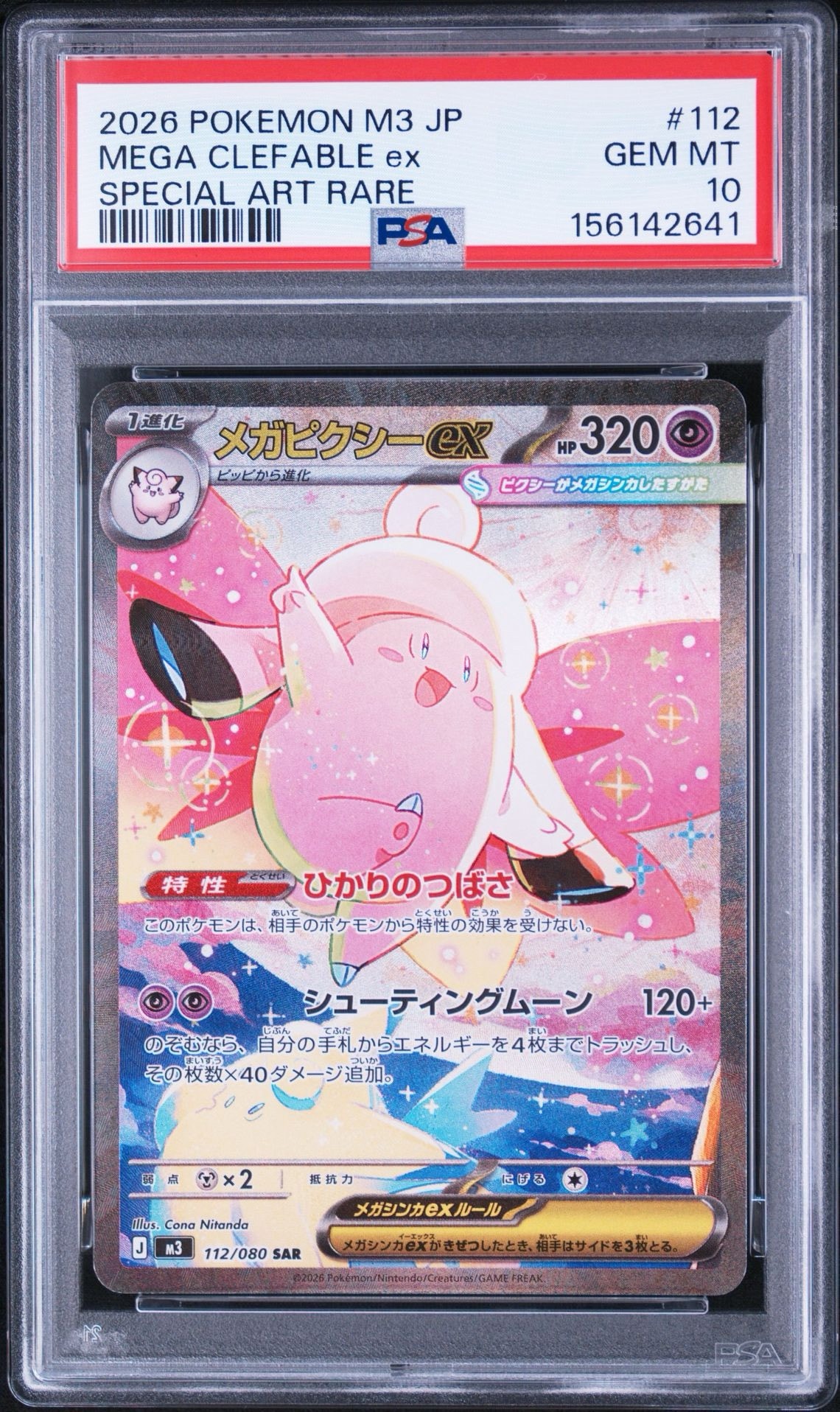 メガピクシーex SAR [M3 112/080](拡張パック「ムニキスゼロ」)通販
