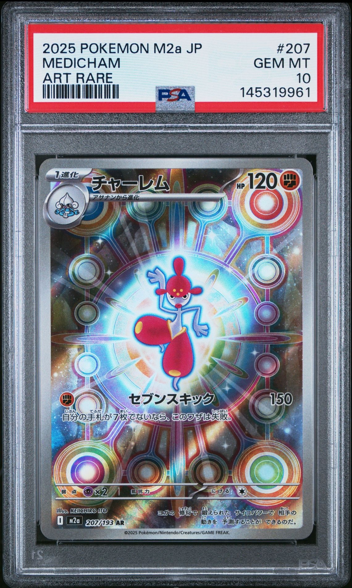 PSA10】チャーレム AR [M2a 207/193](ハイクラスパック「MEGAドリーム