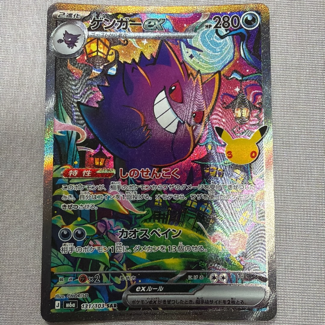 ゲンガーex SAR [M6a 131/103](拡張パック「30th CELEBRATION」)