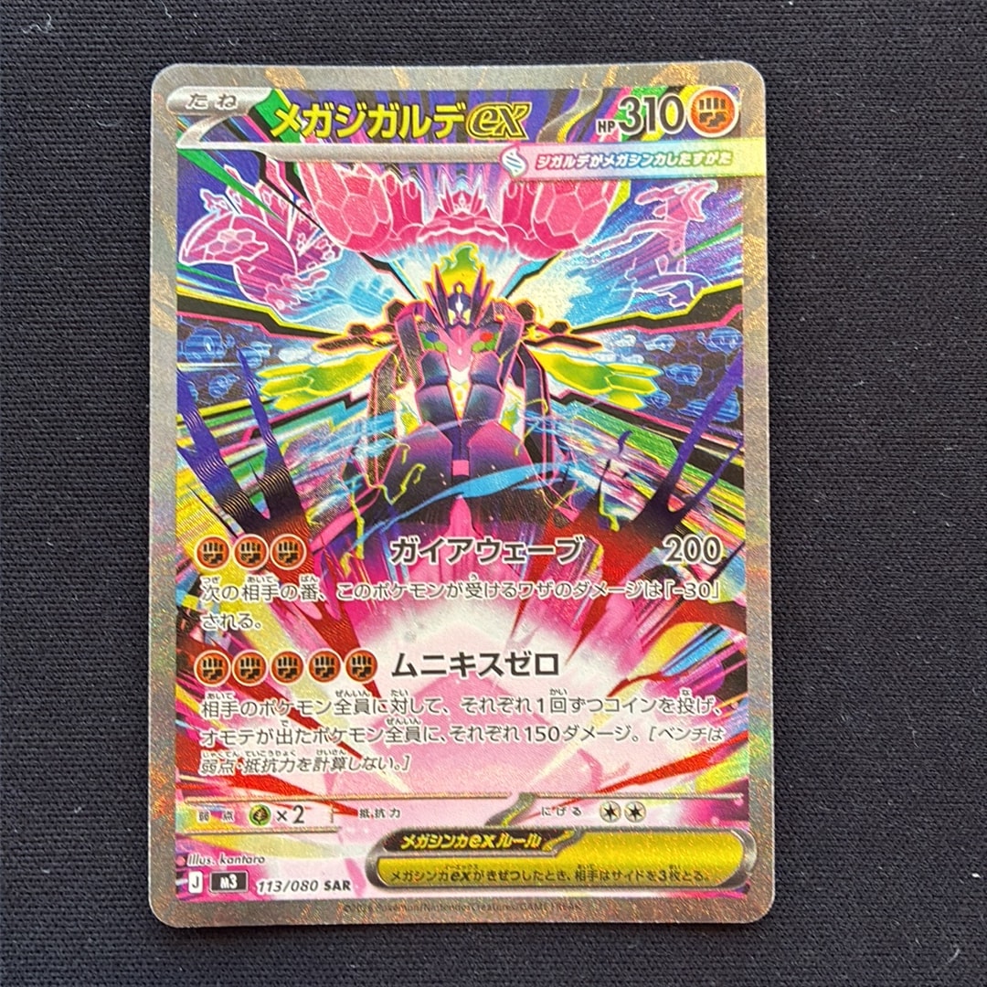 メガジガルデex SAR [M3 113/080](拡張パック「ムニキスゼロ」)