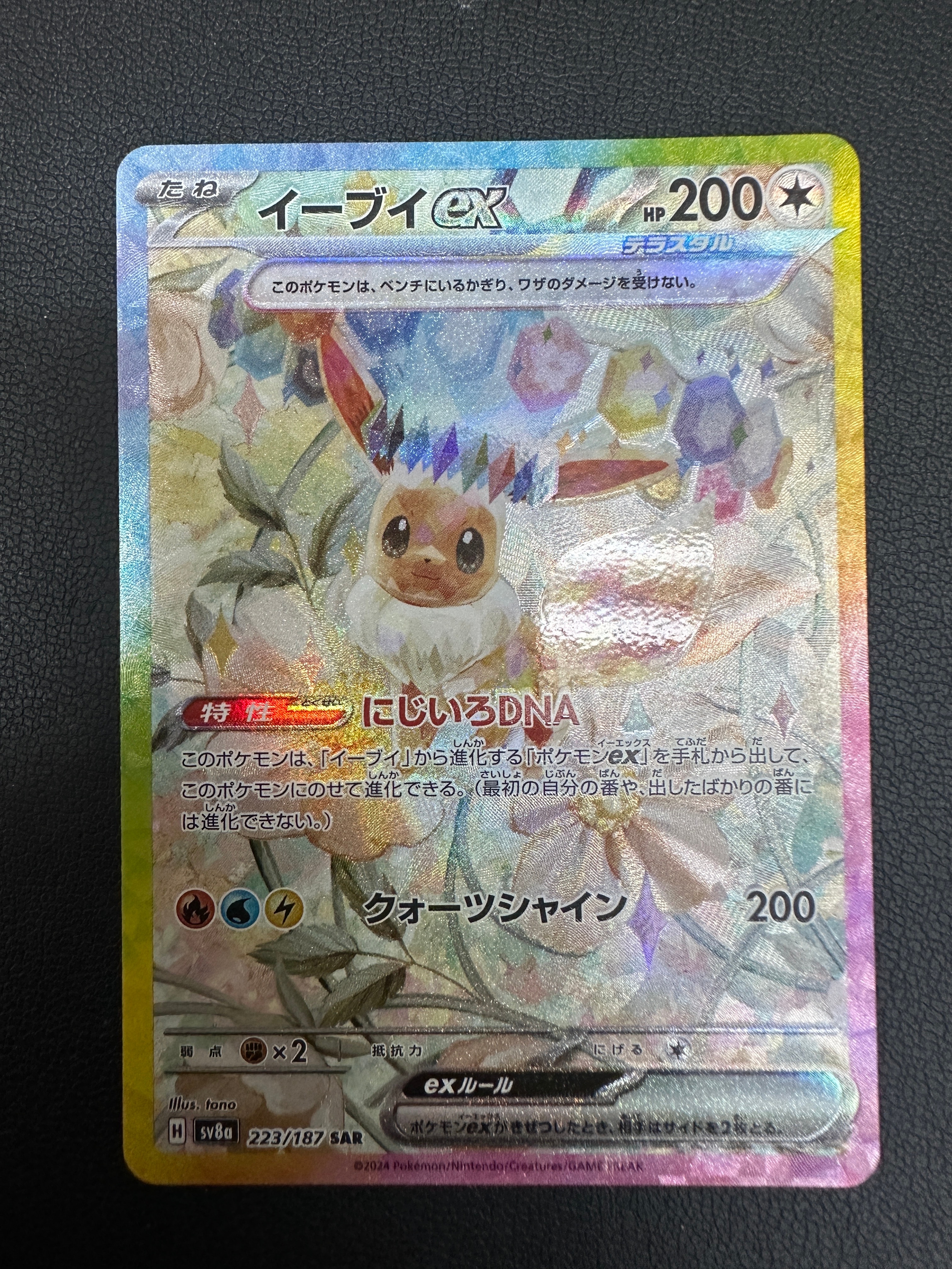 イーブイex SAR [SV8a 223/187](ハイクラスパック「テラスタルフェスex」)