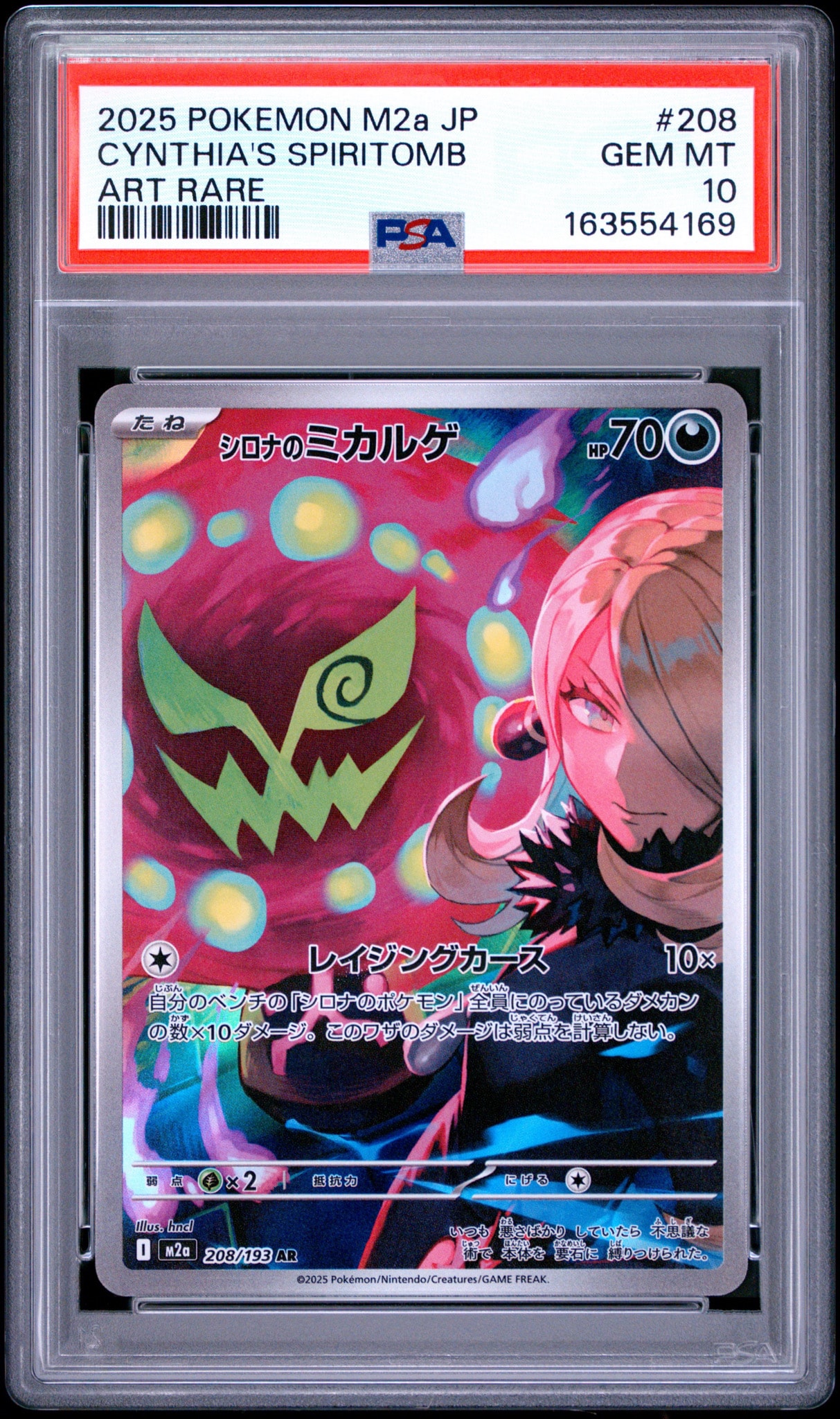 シロナのミカルゲ AR [M2a 208/193](ハイクラスパック「MEGAドリームex」)