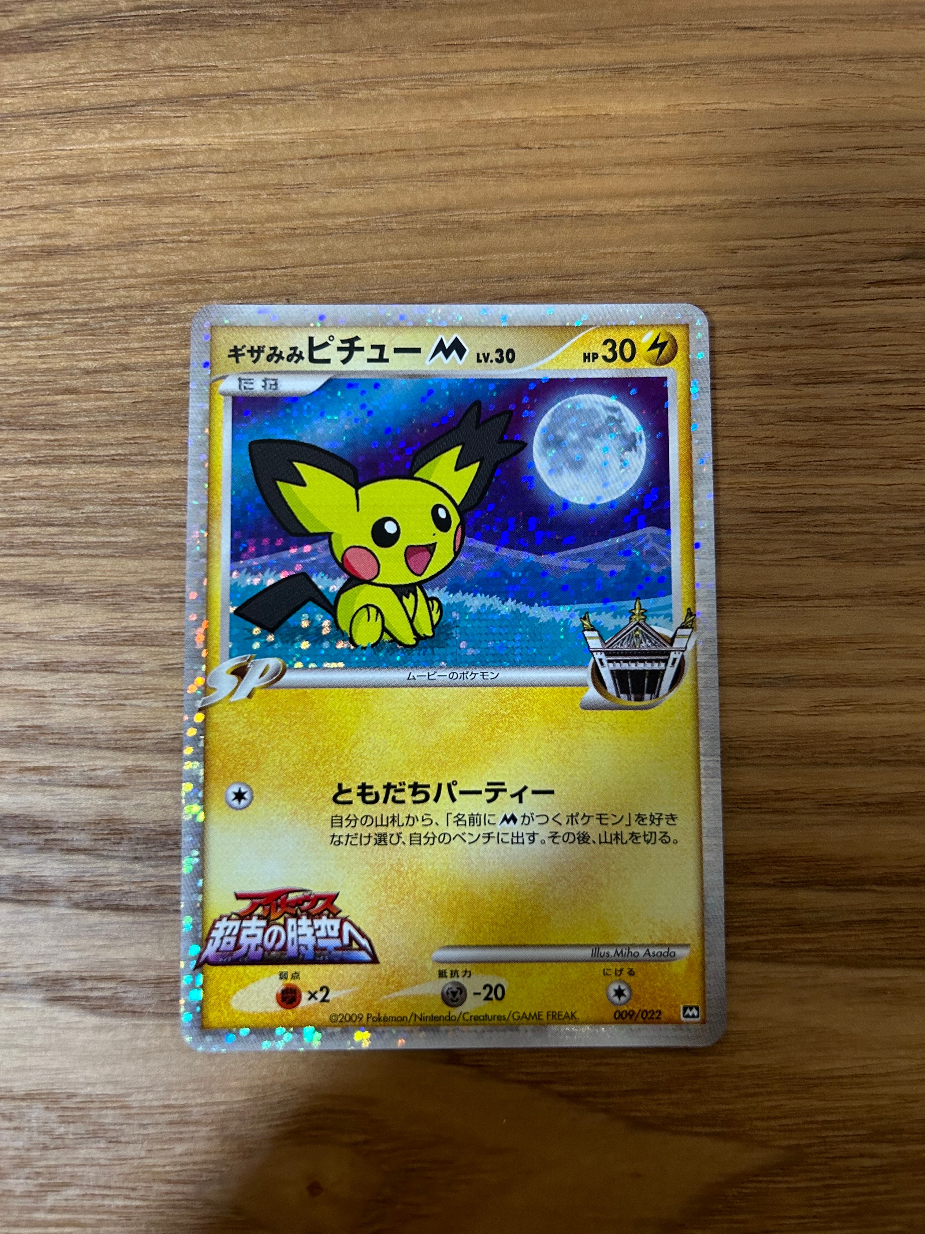 PSA10】ギザみみピチューM [M 009/022](ランダムパック2009