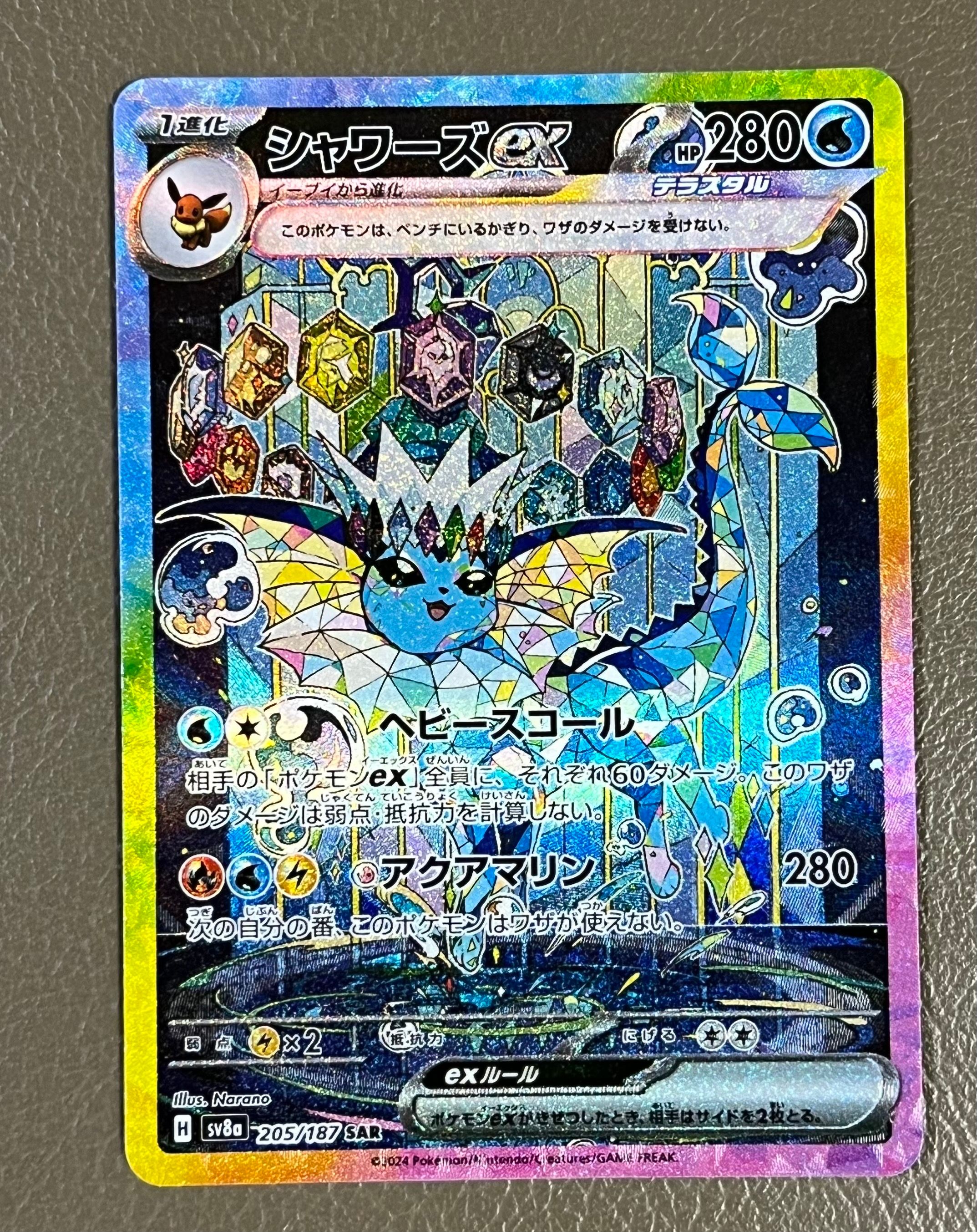 シャワーズex SAR [SV8a 205/187](ハイクラスパック「テラスタルフェスex」)