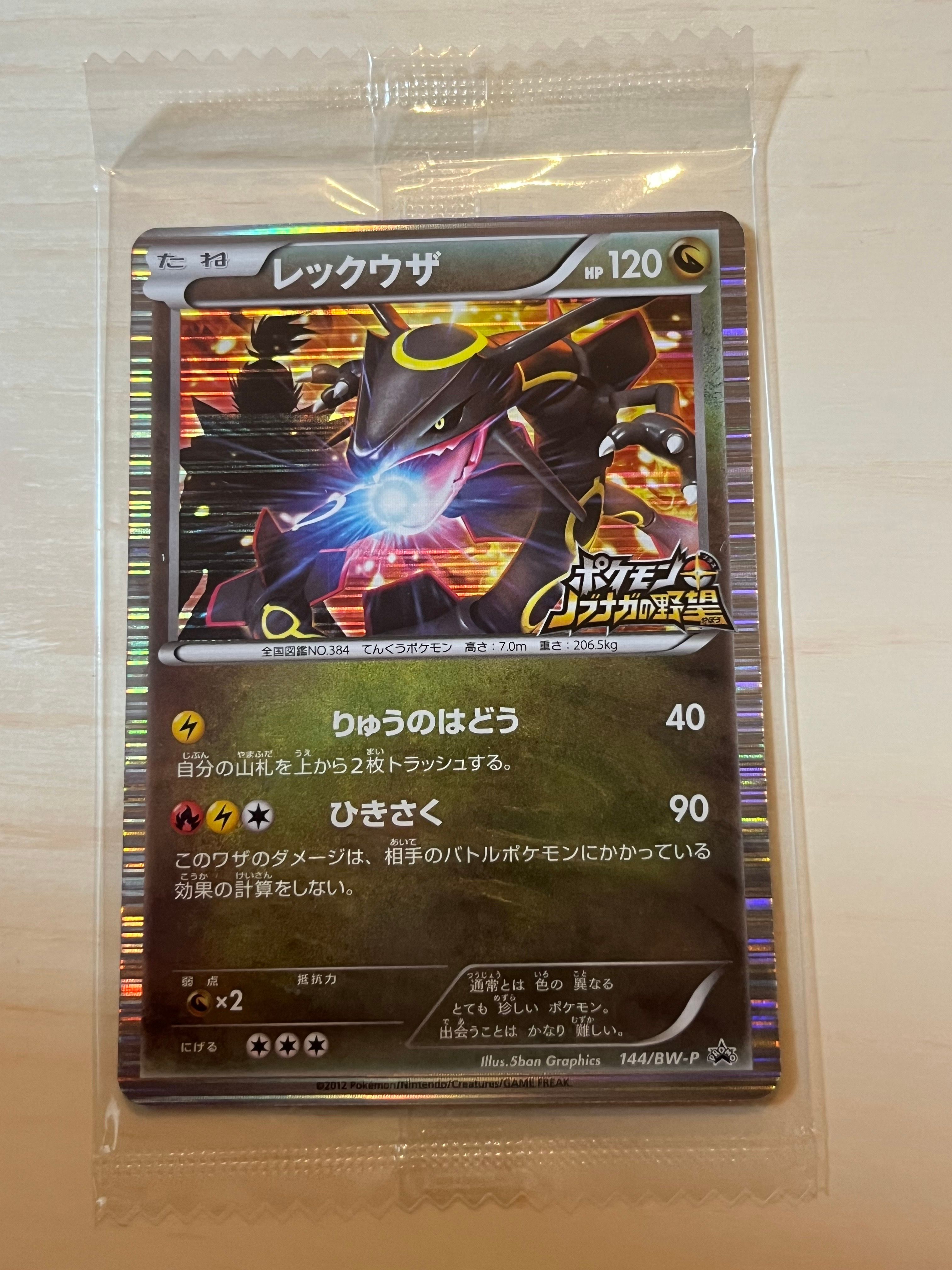 レックウザ P [BW-P 144/BW-P](プロモーションカード「ポケモン + ノブナガの野望 初回限定特典」)