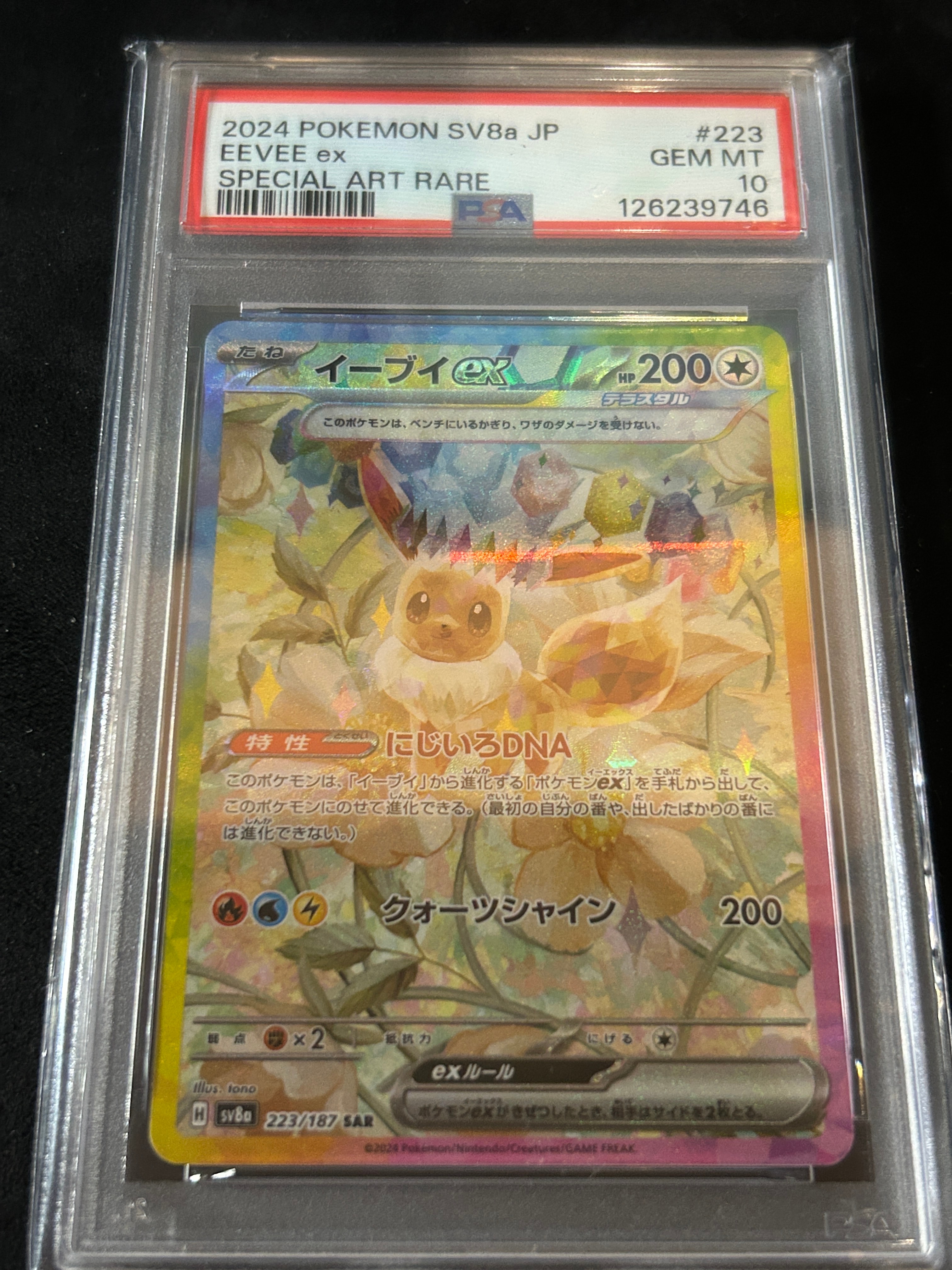 イーブイex SAR [SV8a 223/187](ハイクラスパック「テラスタルフェスex」)