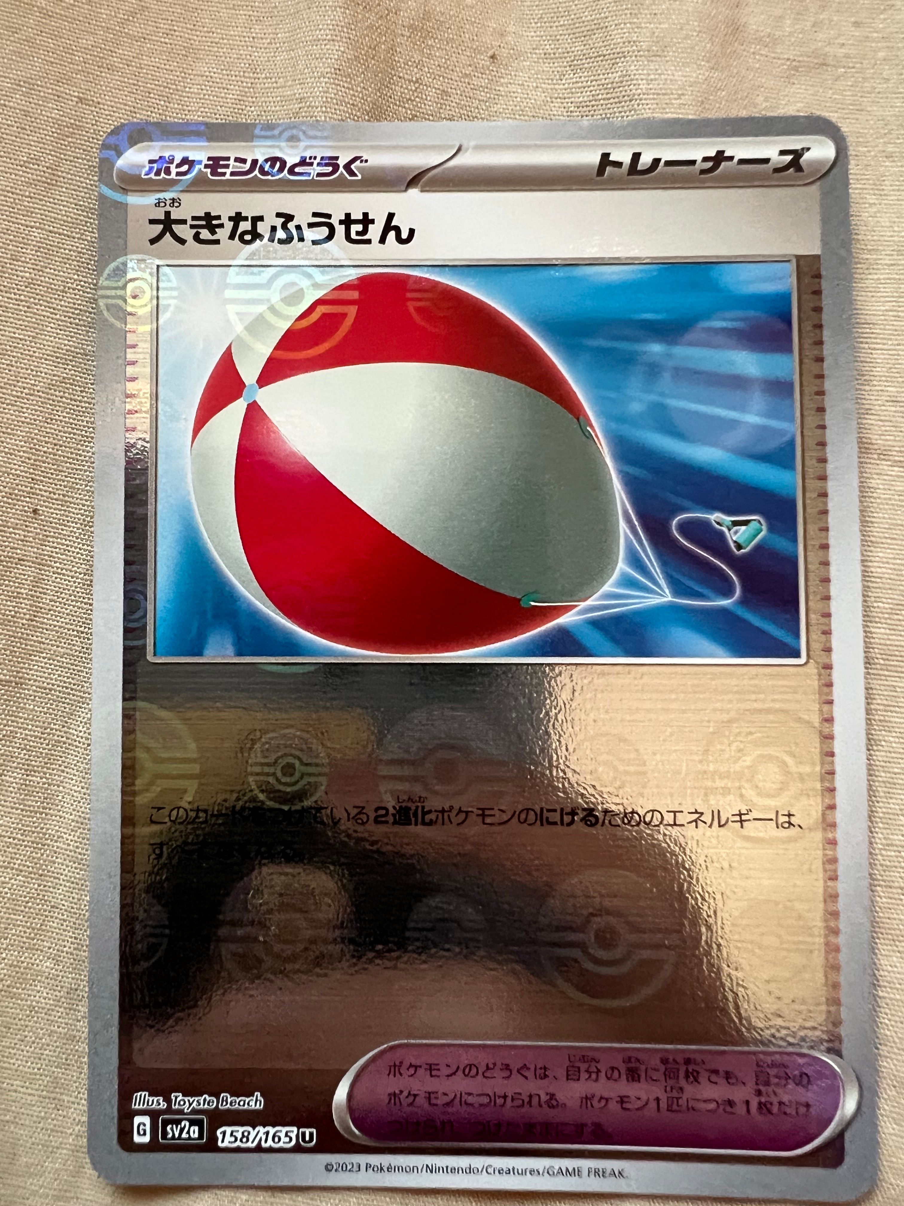 大きなふうせん U: モンスターボールミラー[SV2a 158/165](強化拡張パック「ポケモンカード151」)