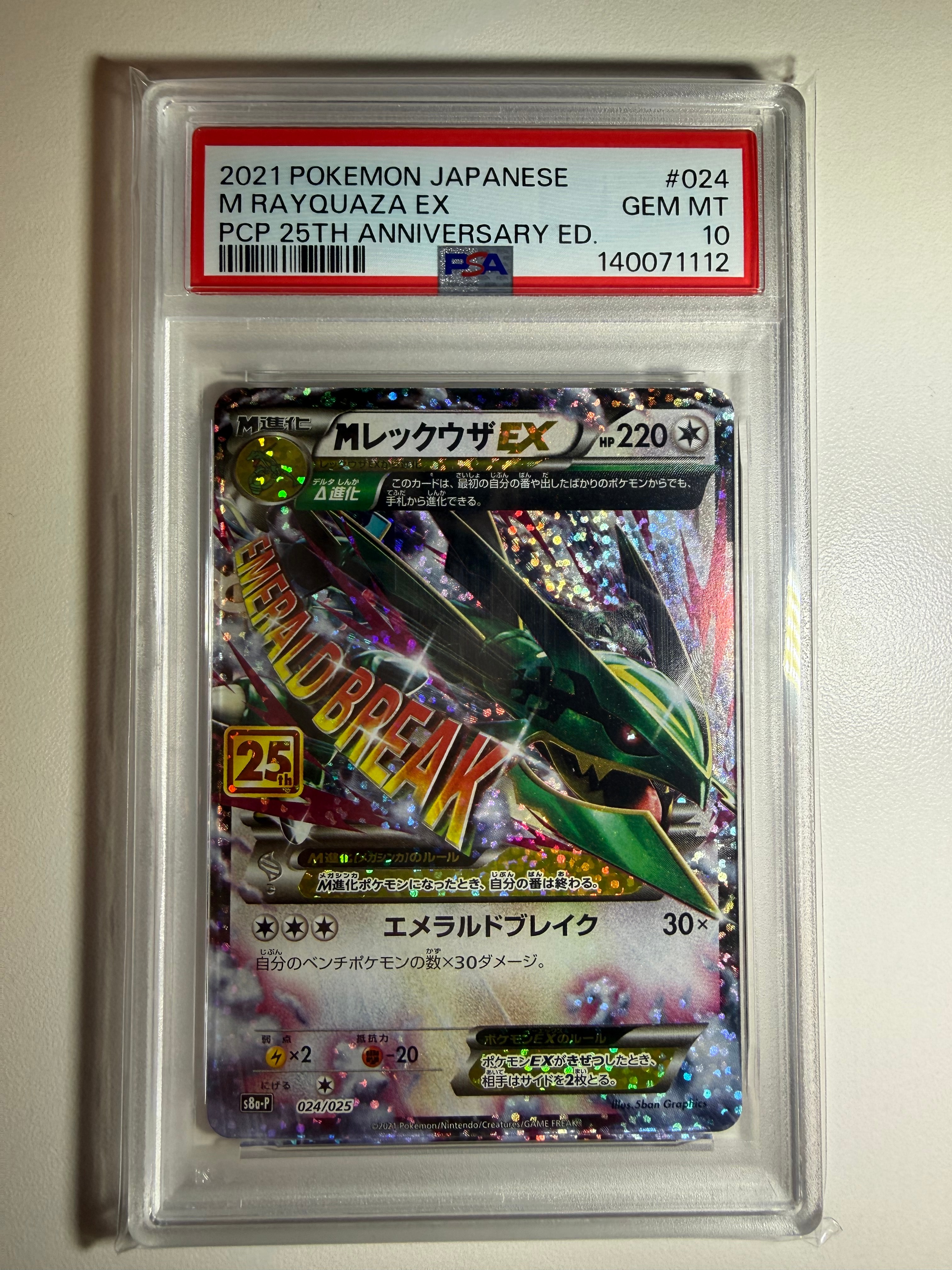 MレックウザEX: プロモ[S8a-P 024/025](プロモカードパック 25th ANNIVERSARY edition)